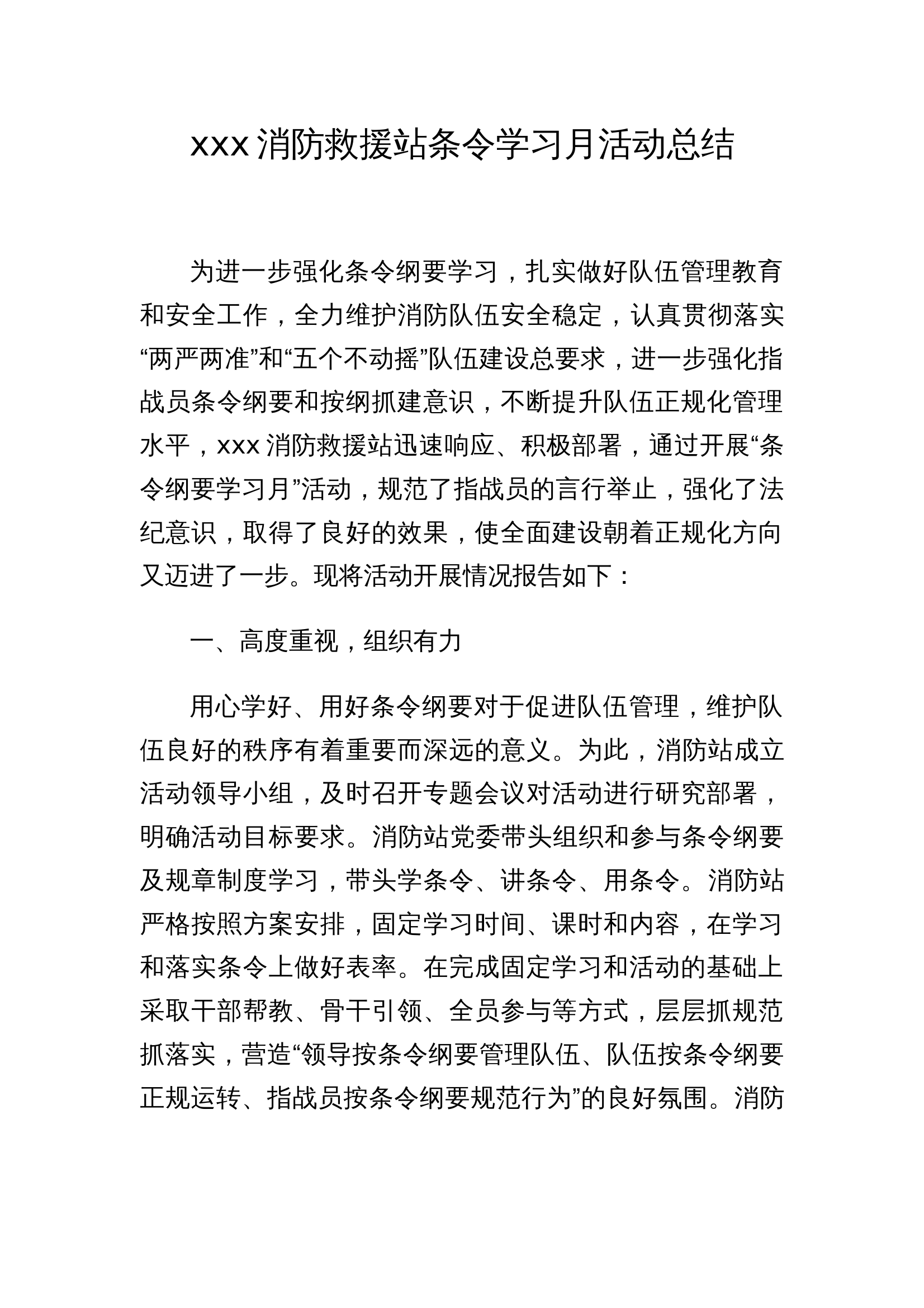 xxx消防救援站条令纲要学习月活动总结 第1页