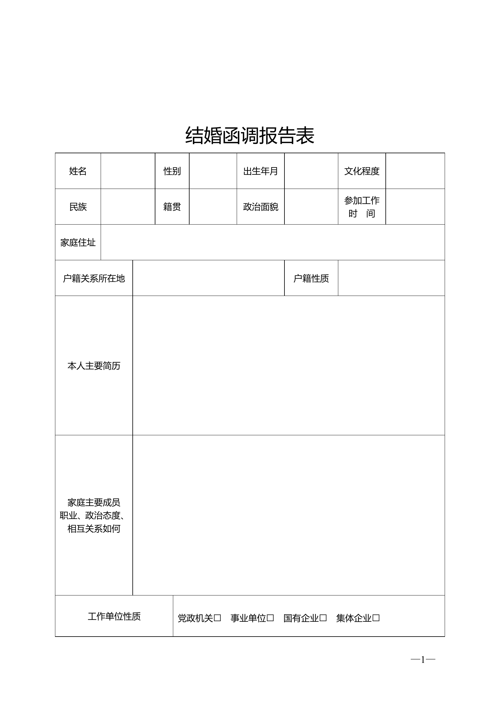 附件6：结婚函调报告表.doc 第1页