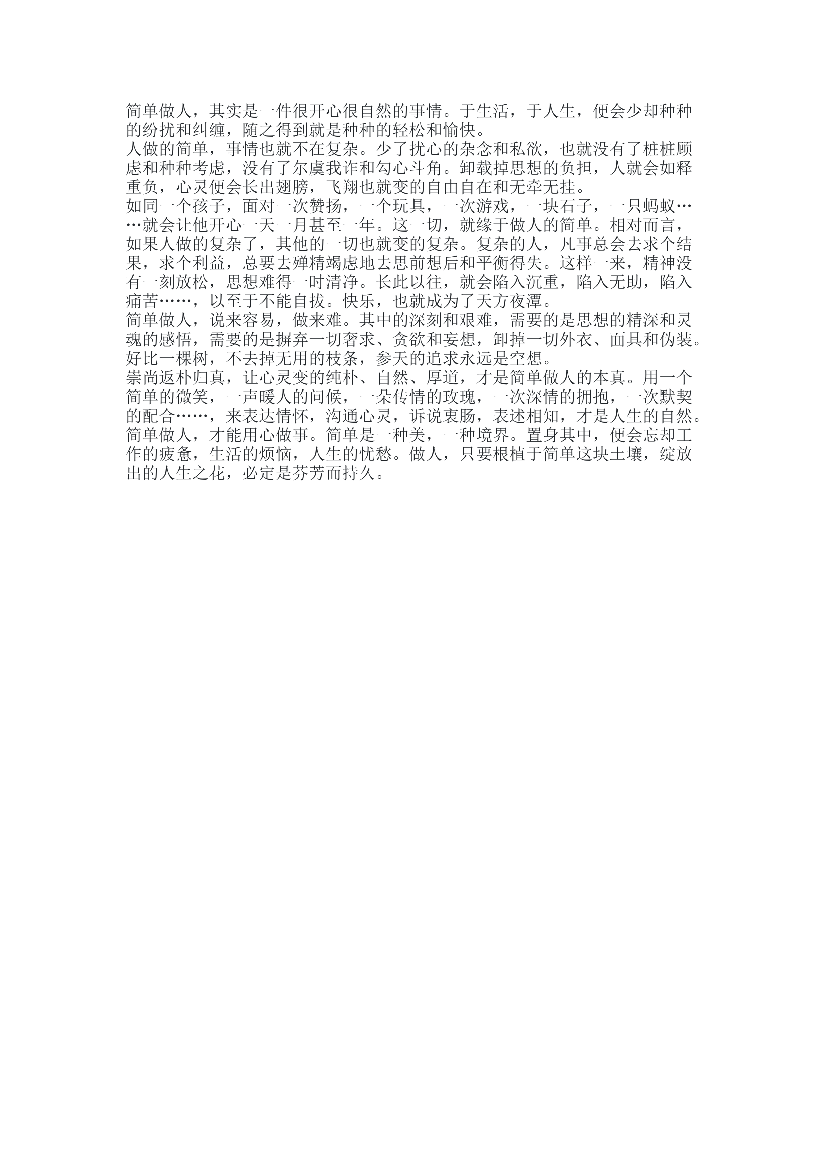 简单做人,用心做事.docx 第1页