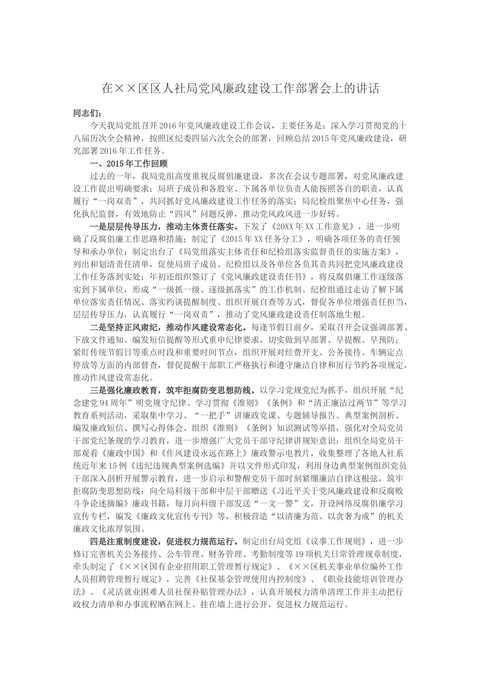 在&times;&times;区区人社局党风廉政建设工作部署会上的讲话.docx 第1页