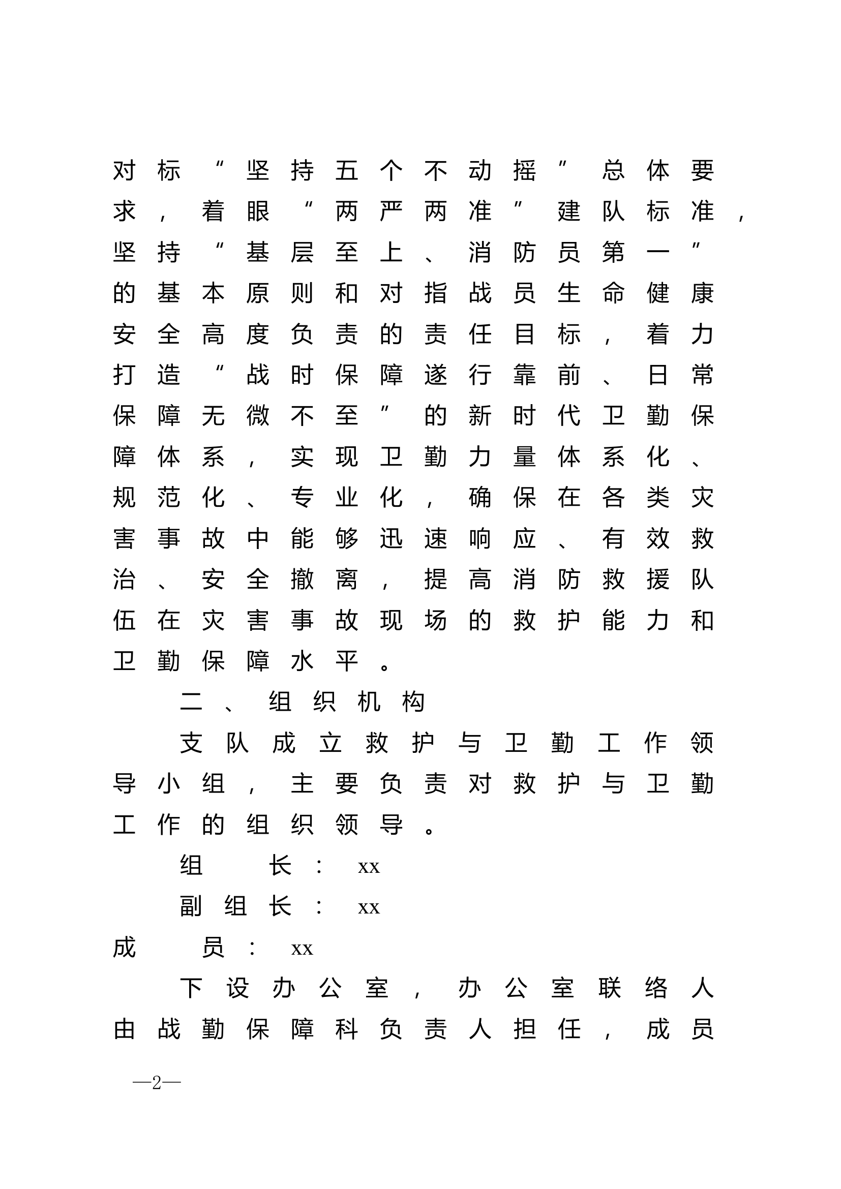 全市消防救援队伍2024&mdash;2026年救护与卫勤工作实施方案.doc 第2页