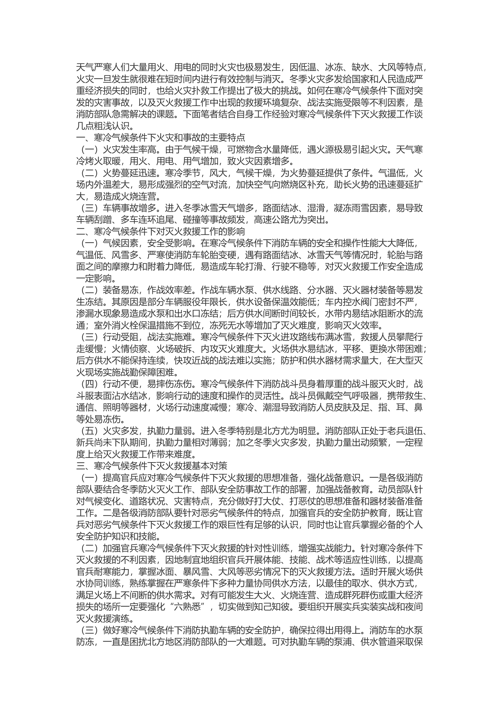 精品：b寒冷气候条件下灭火救援对策探析.docx 第1页