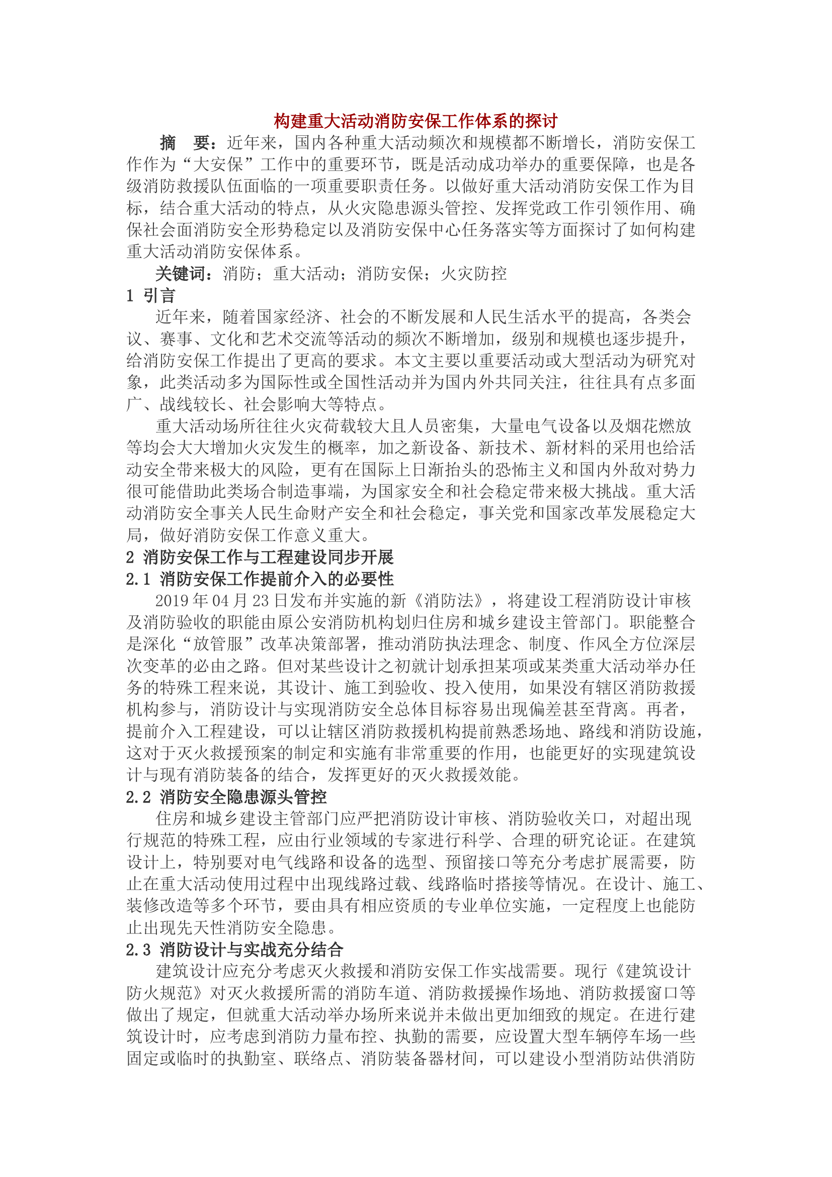 构建重大活动消防安保工作体系的探讨.docx 第1页