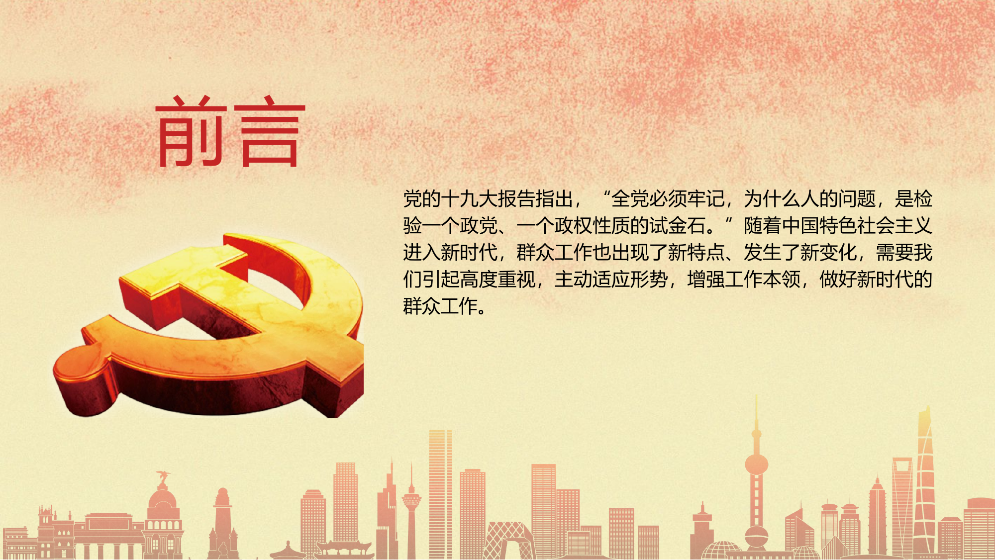 精品：党课：如何做好新时代的群众工作党课.pptx 第2页