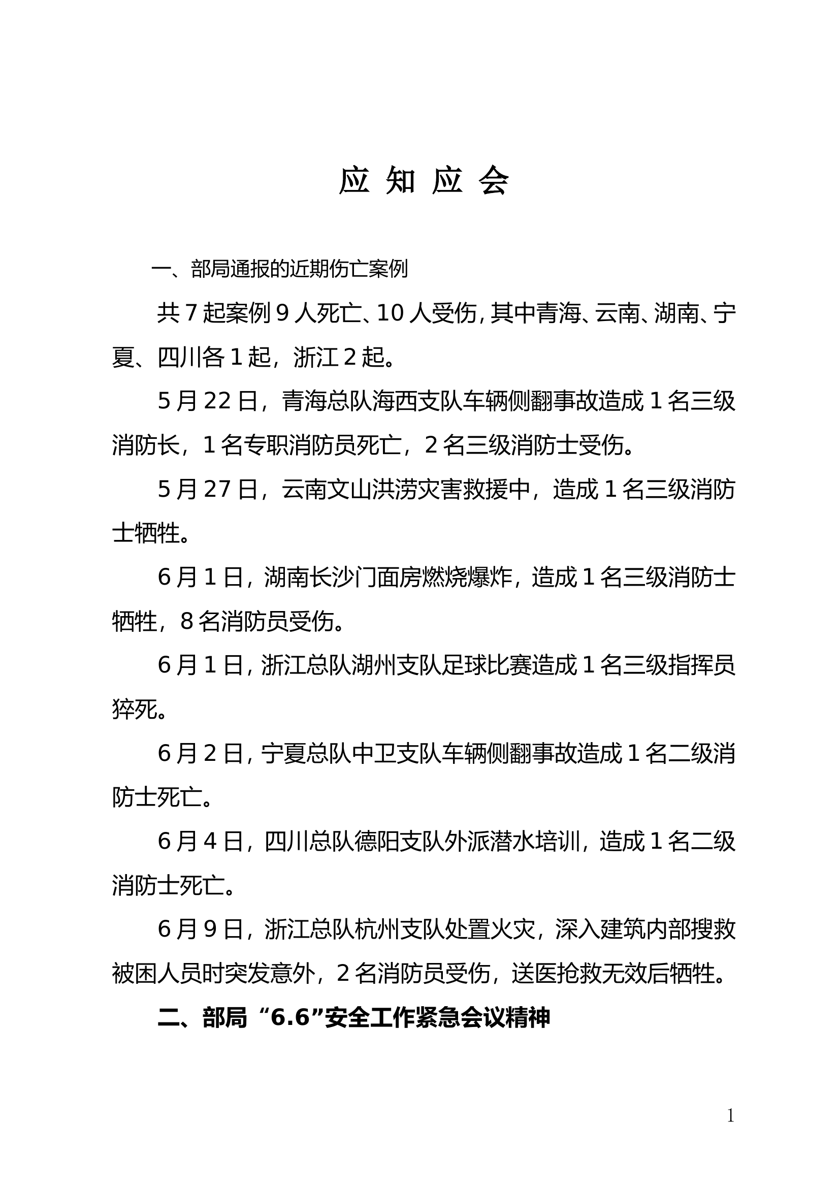 大中队作战训练安全应知应会汇编.doc 第1页