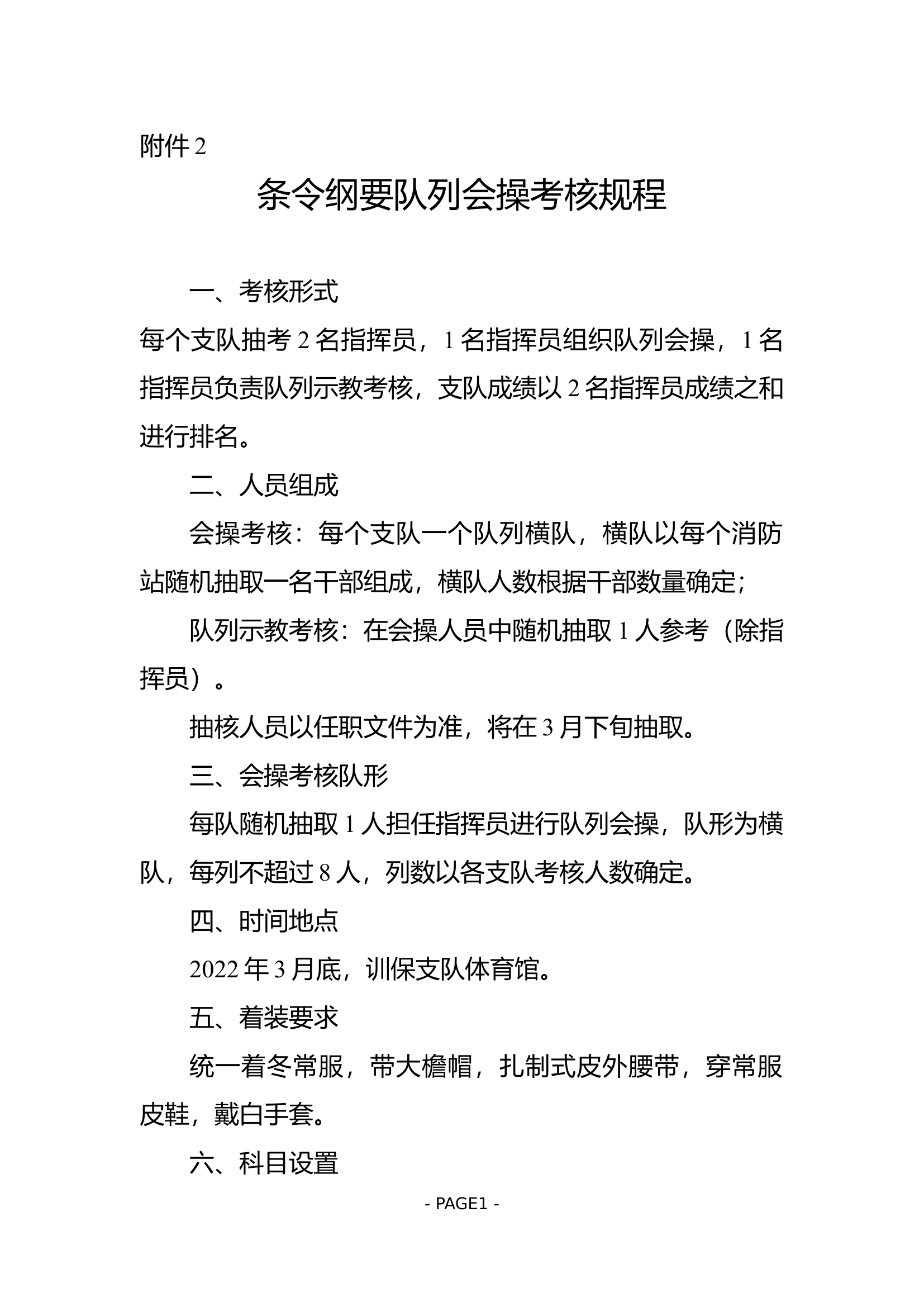 附件2：队列会操考核程序（修改）.docx 第1页