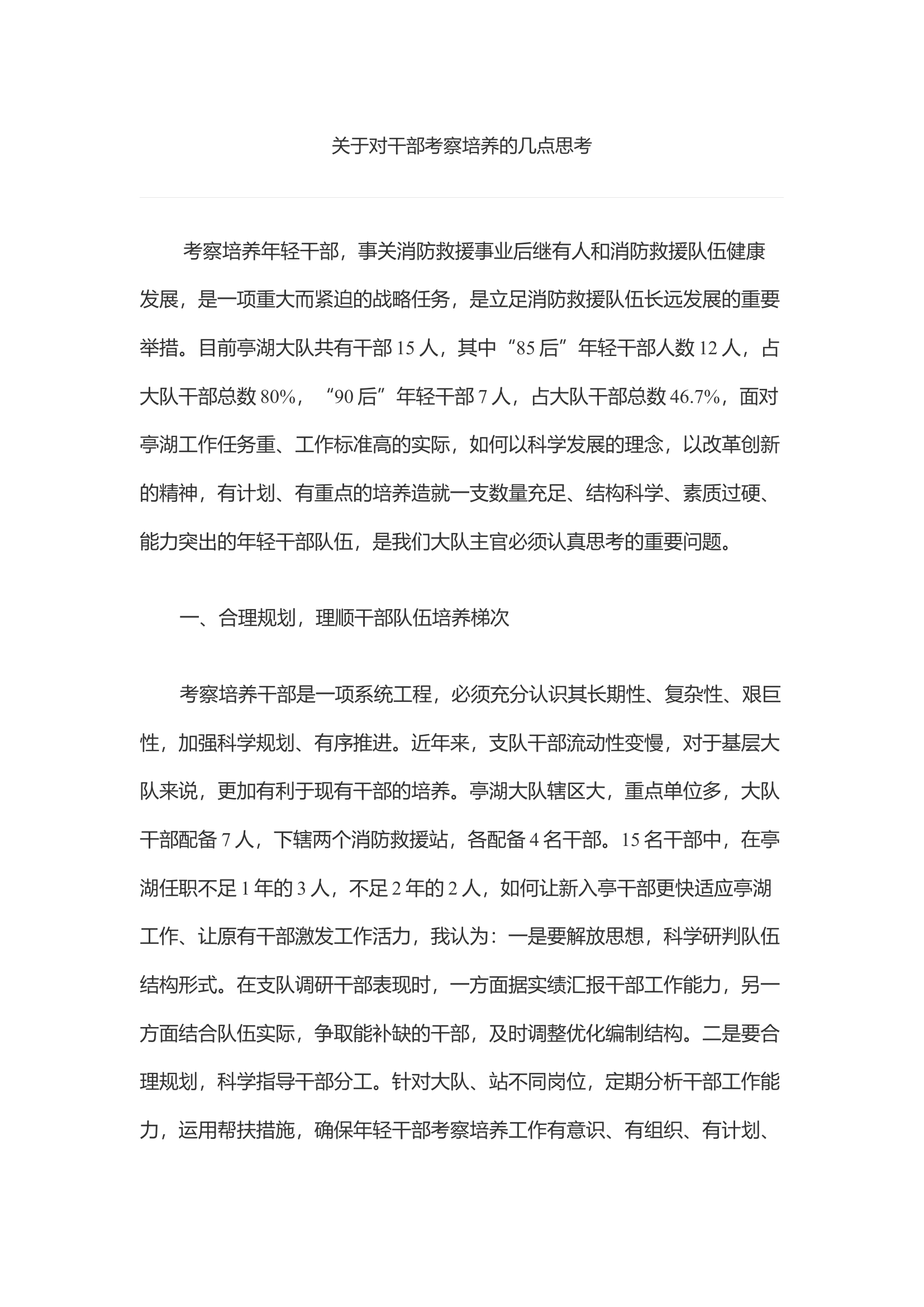关于对干部考察培养的几点思考.docx 第1页