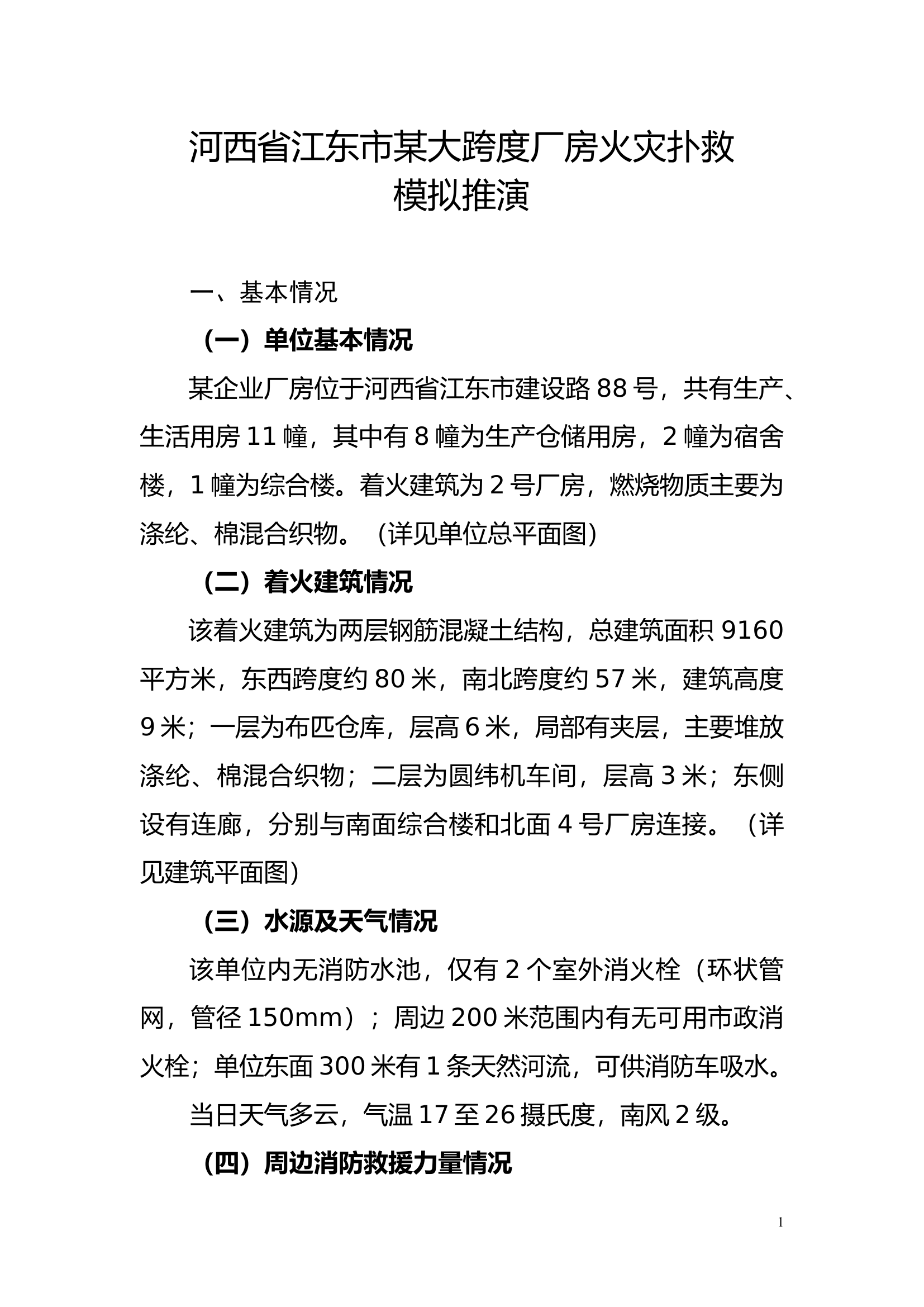 2想定作业范例（大跨度厂房火灾）(题目).docx 第1页