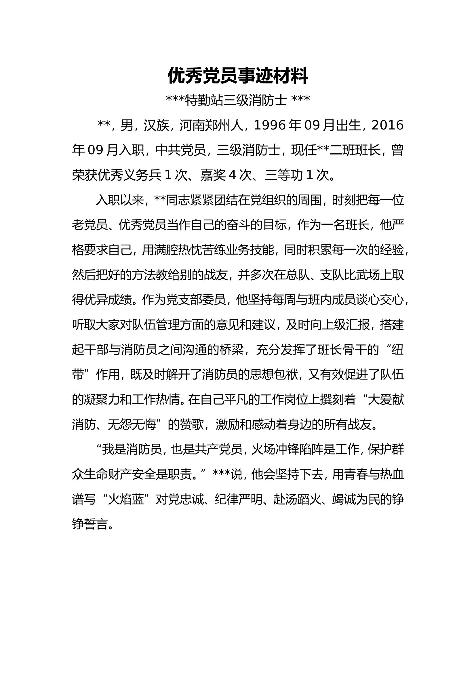 优秀党员事迹材料.doc 第1页