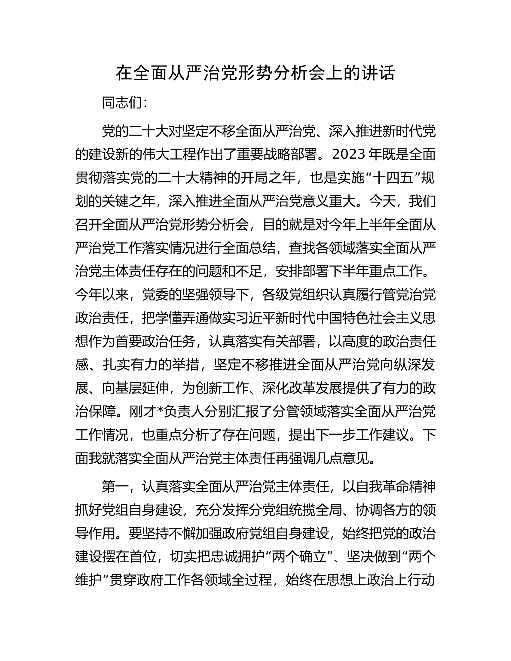 在全面从严治党形势分析会上的讲话.docx 第1页