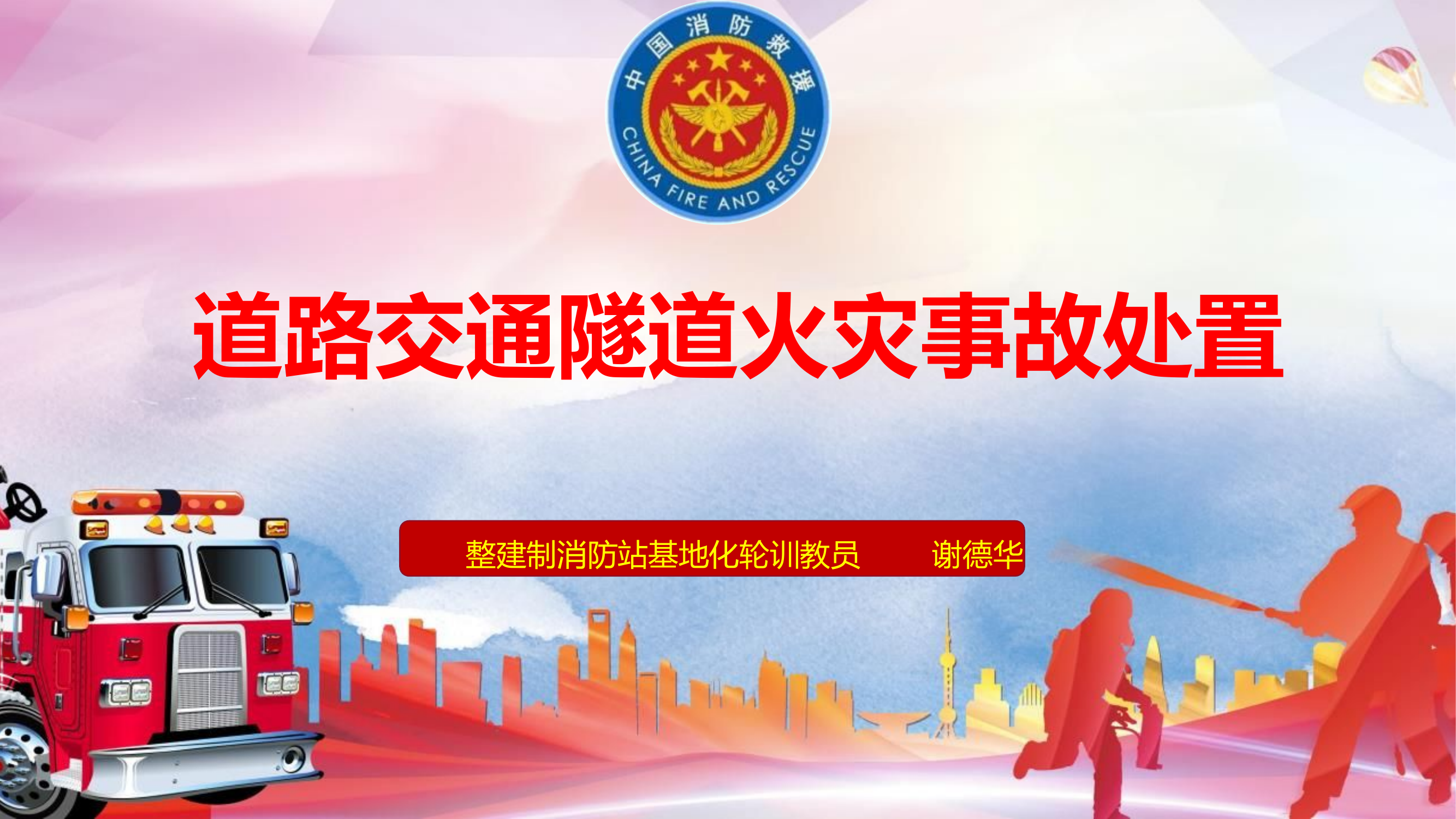 道路交通隧道火灾事故处置.pptx 第1页