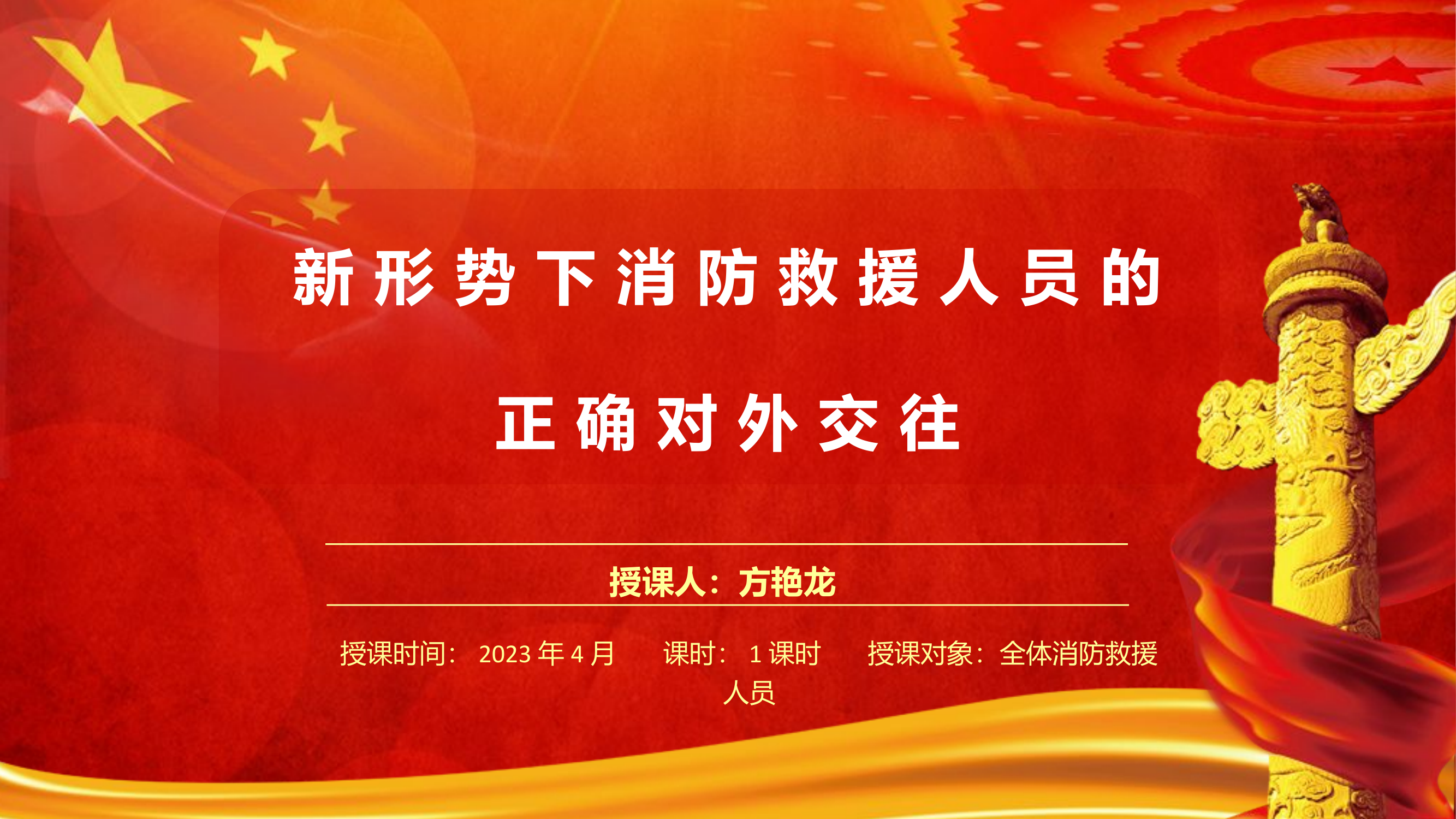 新形势下消防救援人员的正确对外交往(2).pptx 第1页