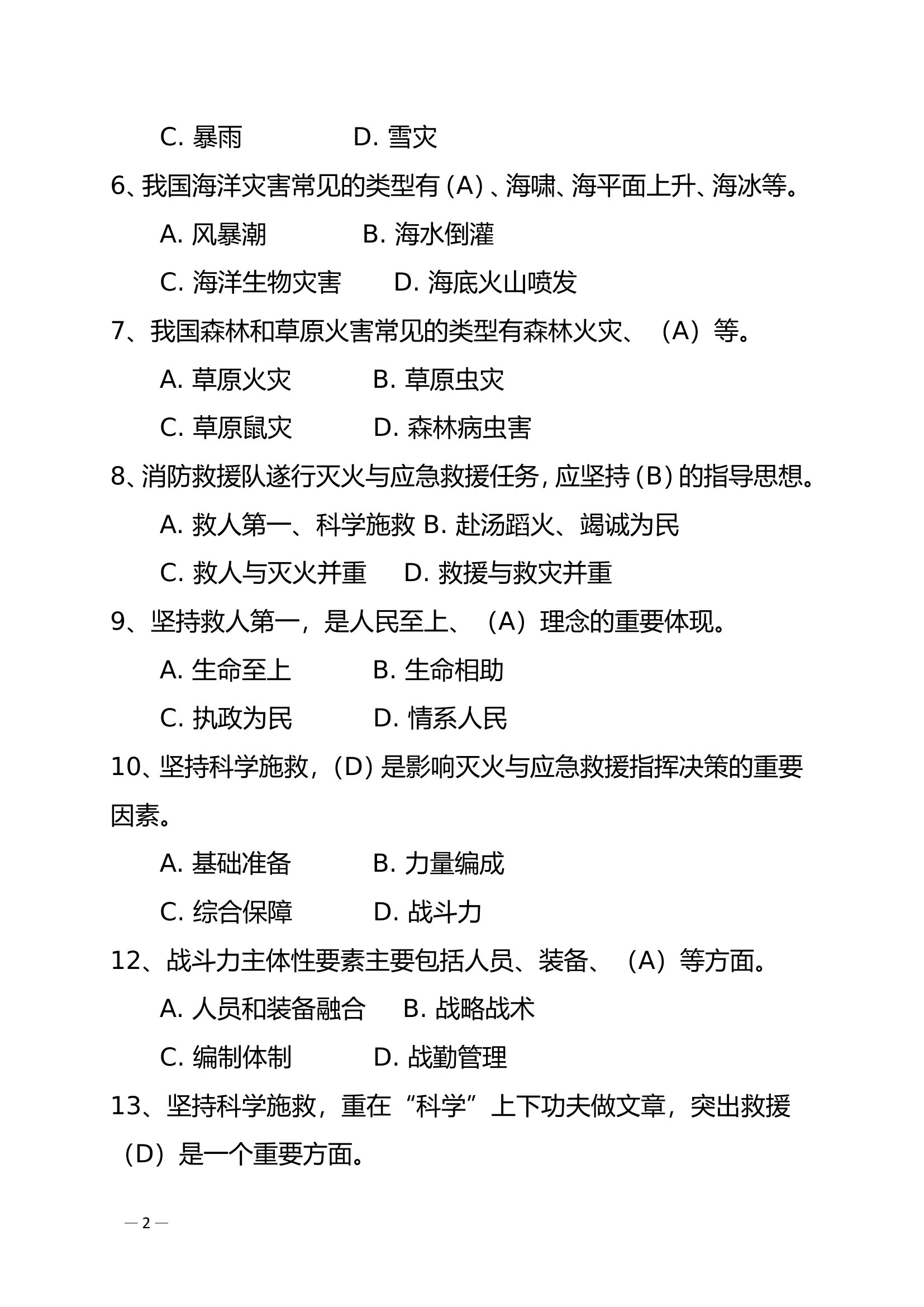 执勤训练理论学习题库.doc 第2页