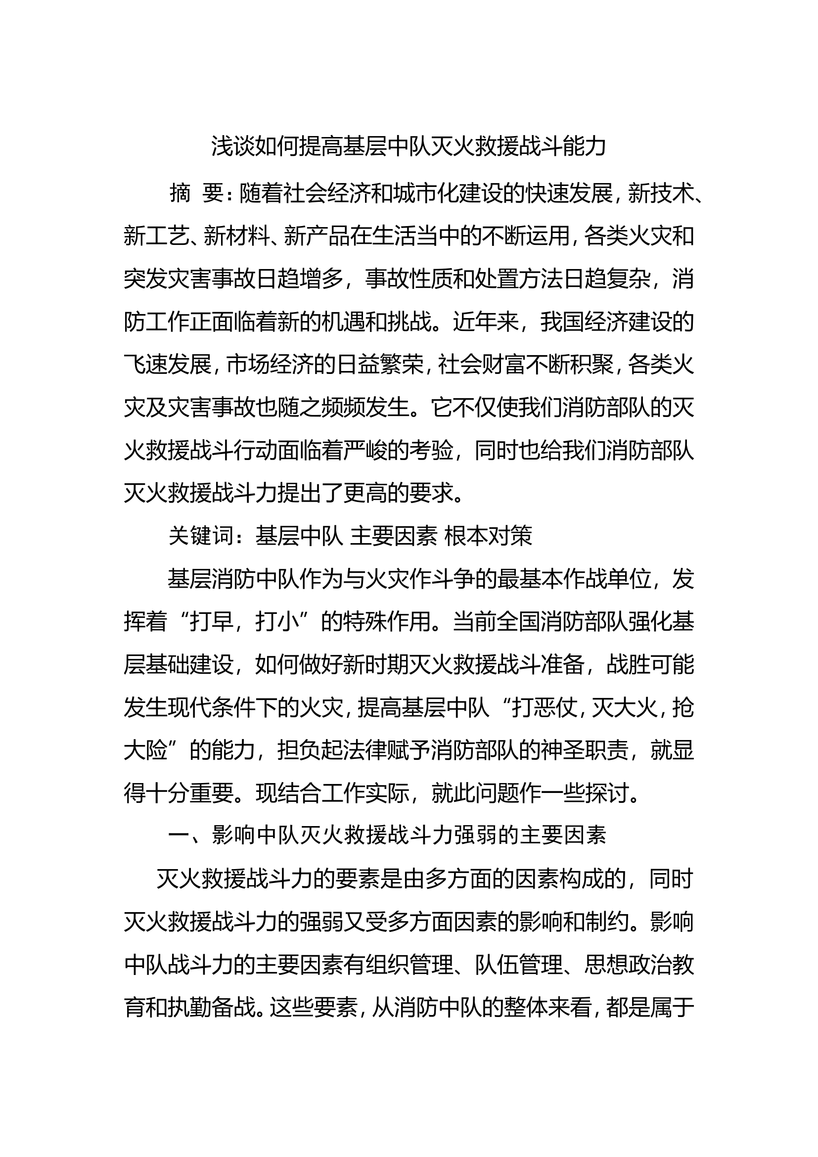 浅谈如何提高基层中队灭火救援战斗能力.doc 第1页