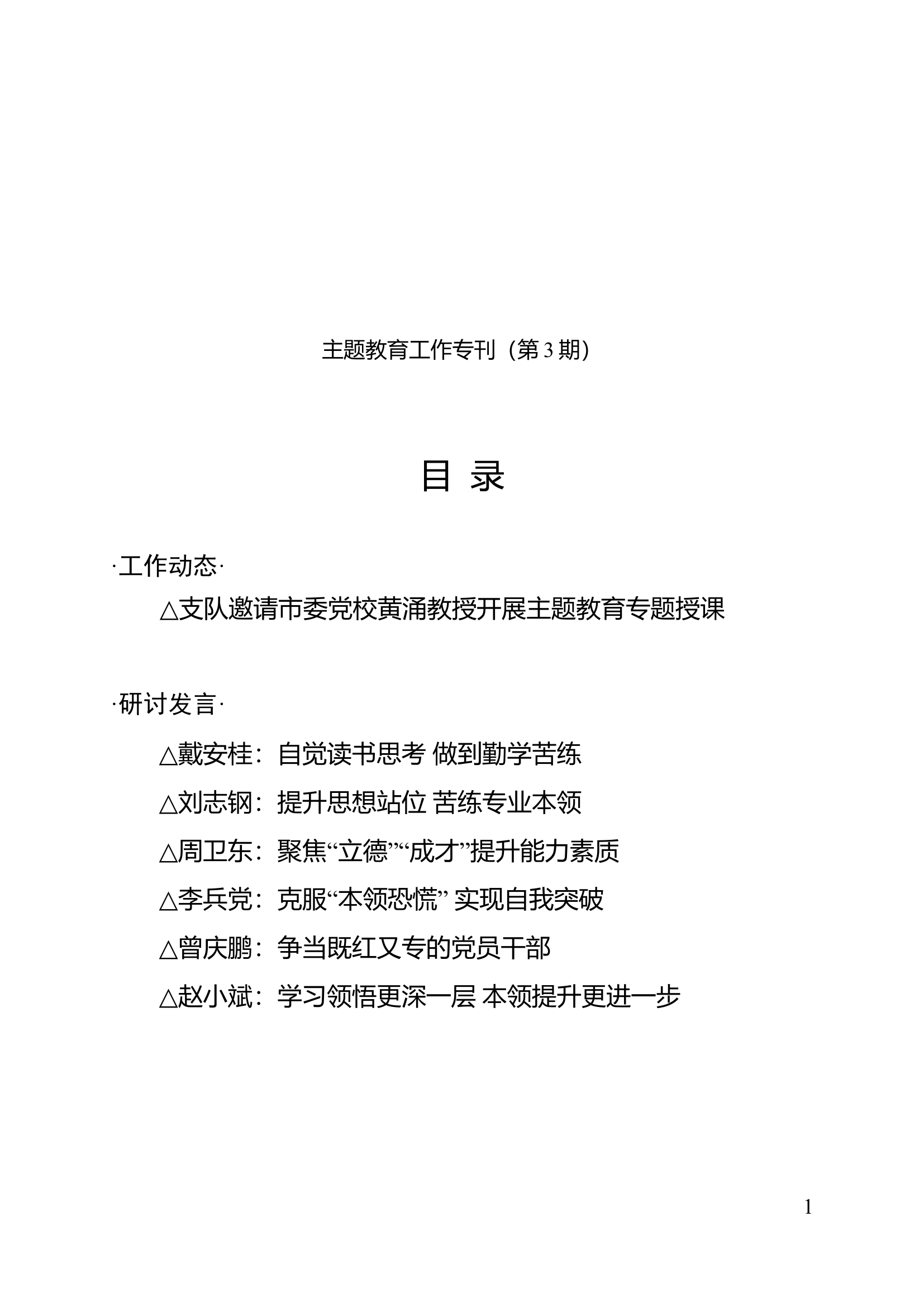 支队主题教育工作专刊（第3期）.doc 第1页