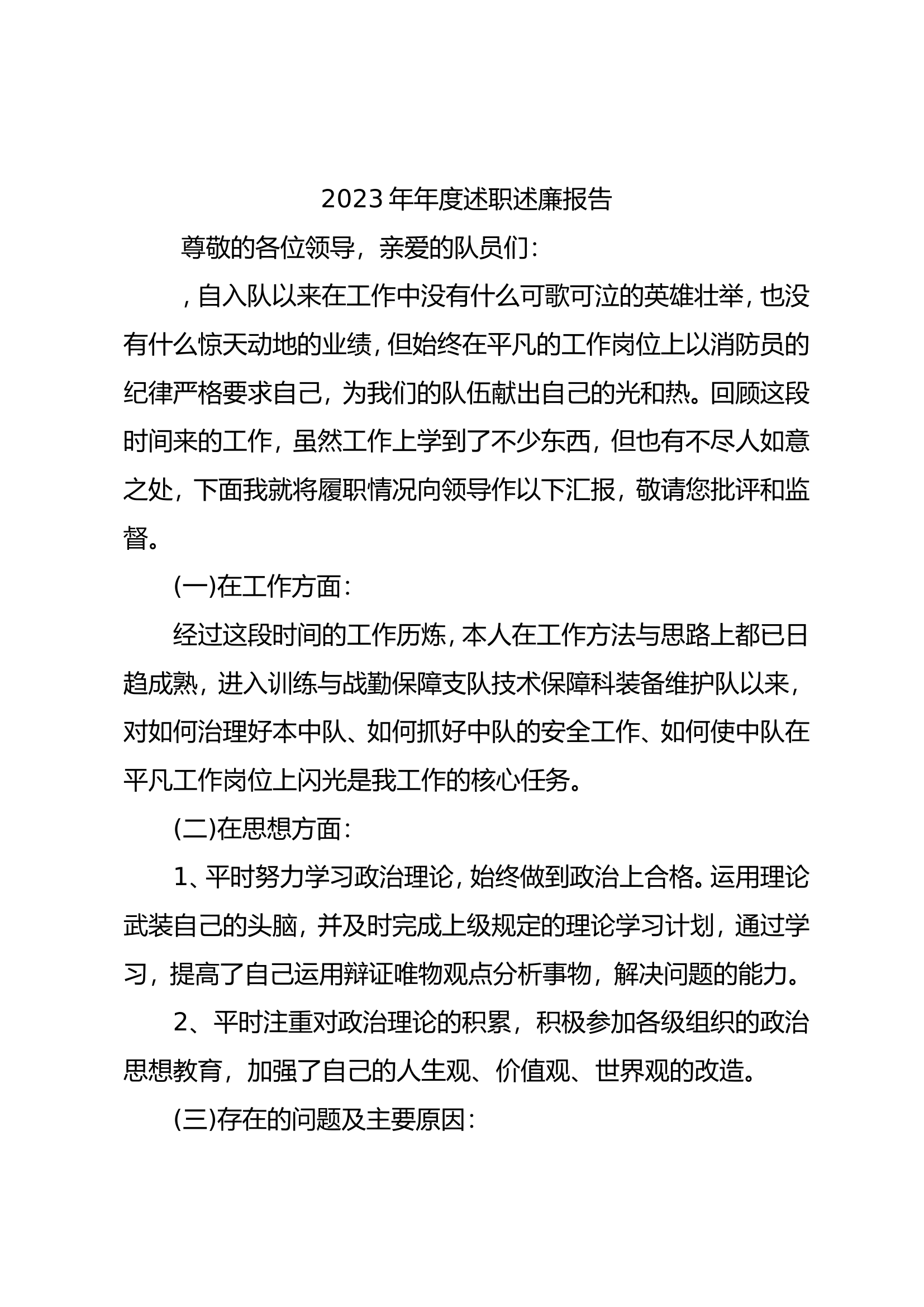 2023年消防站班长述职述廉总结报告 (7).doc 第1页