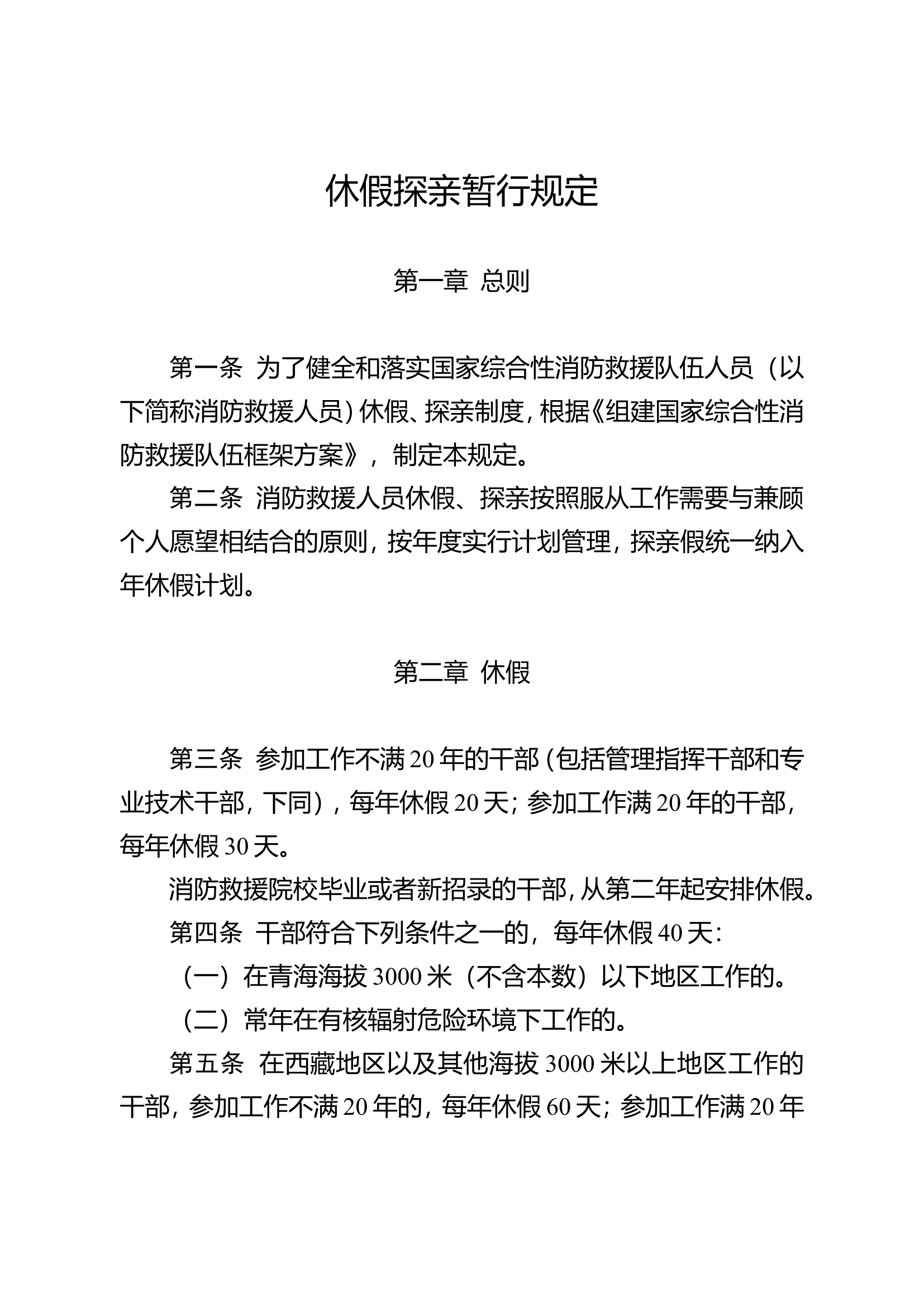 休假探亲暂行规定.doc 第1页