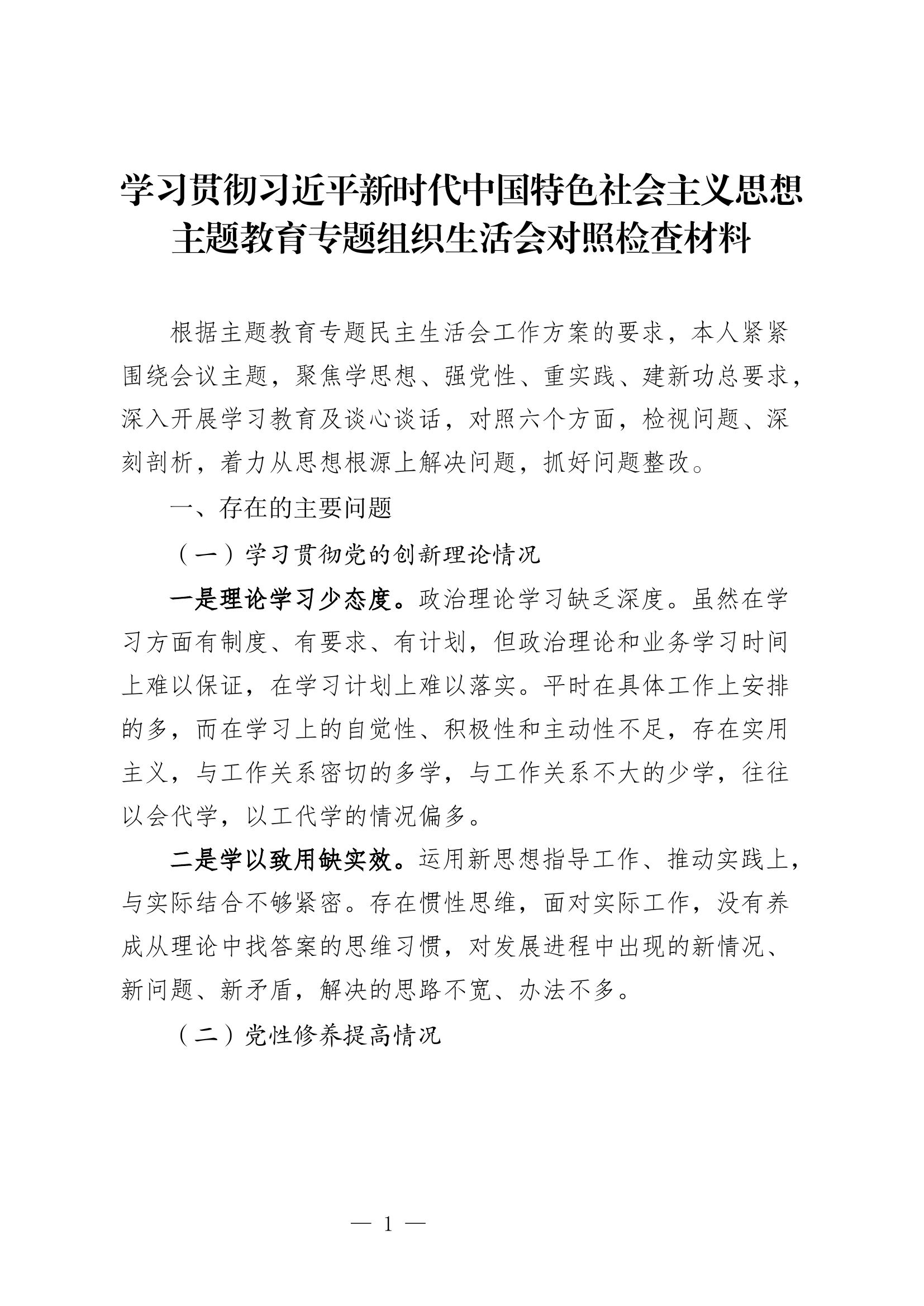 组织生活会对照检查材料 (2).docx 第1页