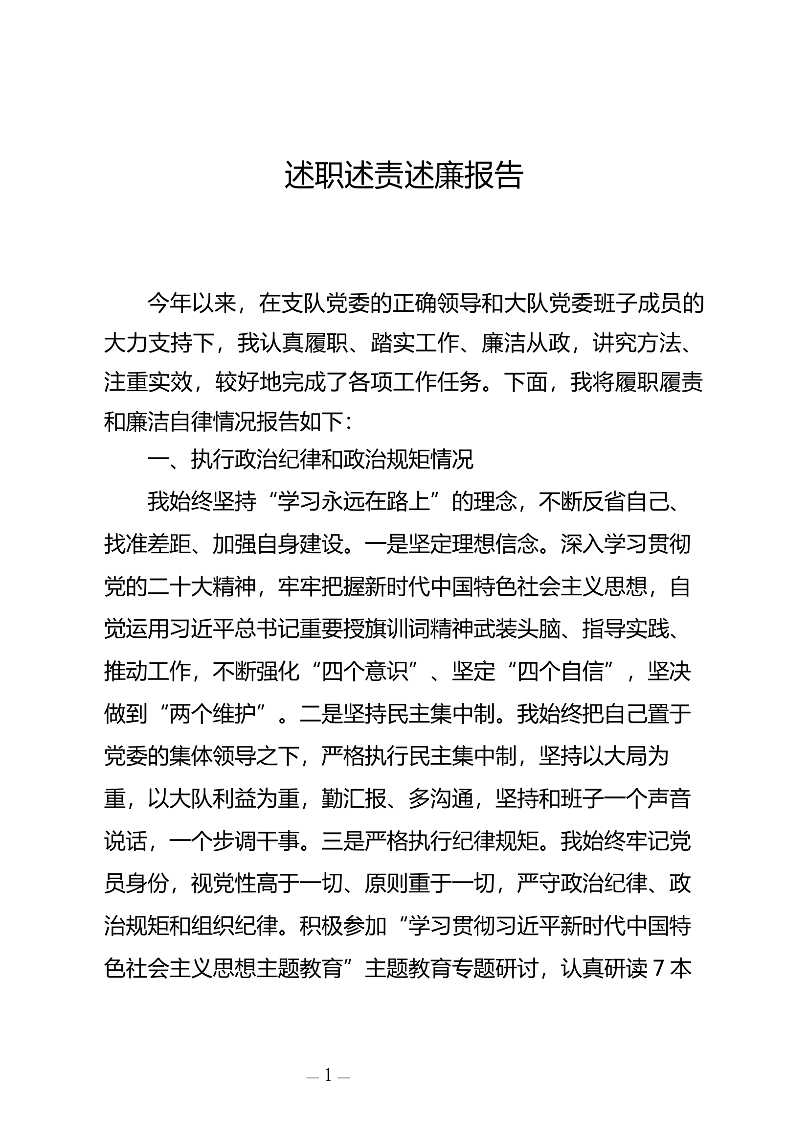 2023年大队级领导述职述廉报告 (3).docx 第1页