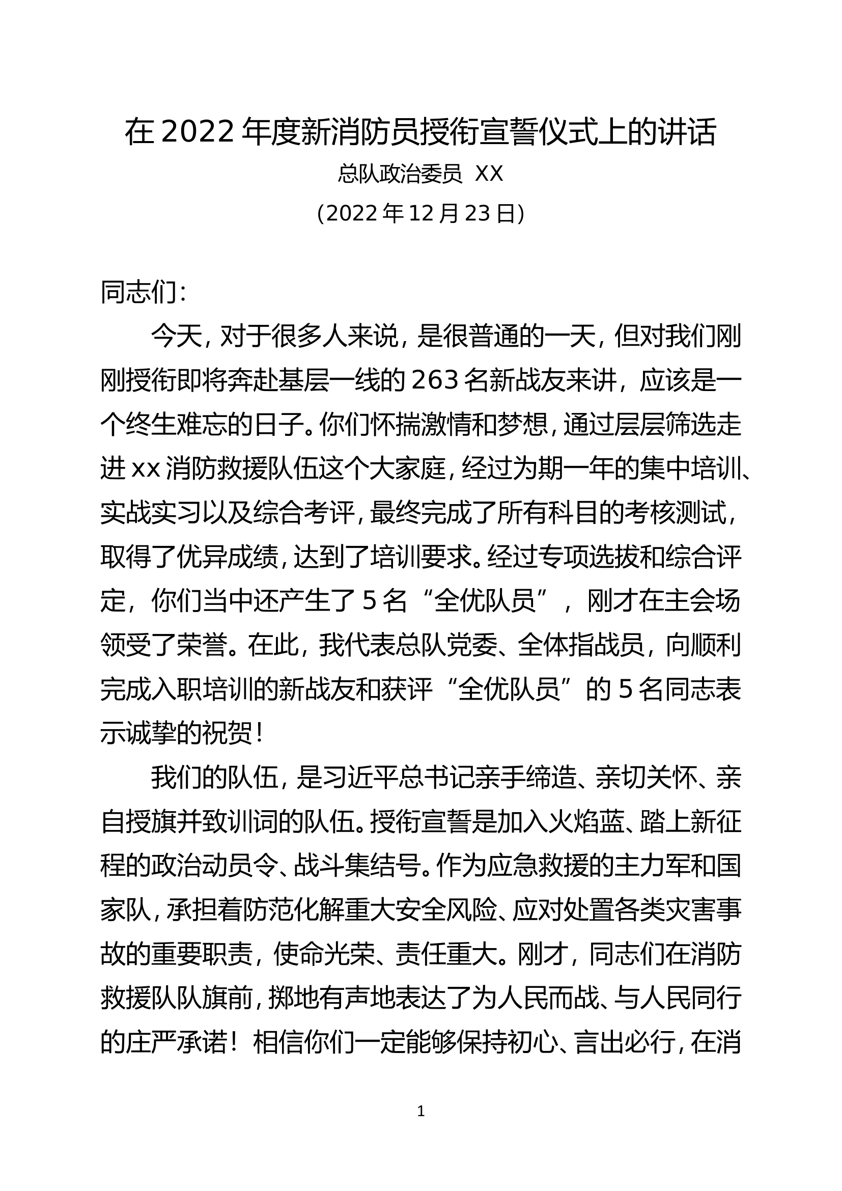 在2023年度新消防员授衔宣誓仪式上的讲.doc 第1页