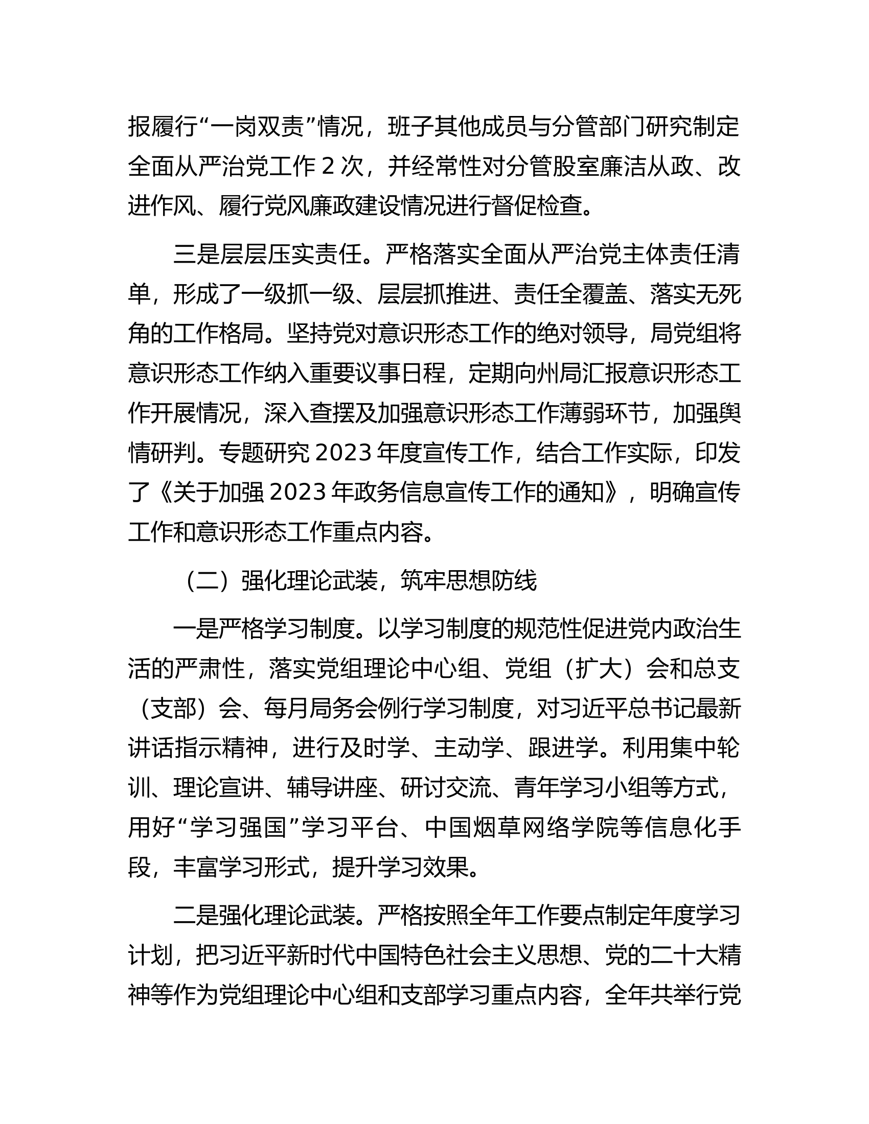 县烟草专卖局党组2023年落实全面从严治党主体责任情况报告.docx 第2页