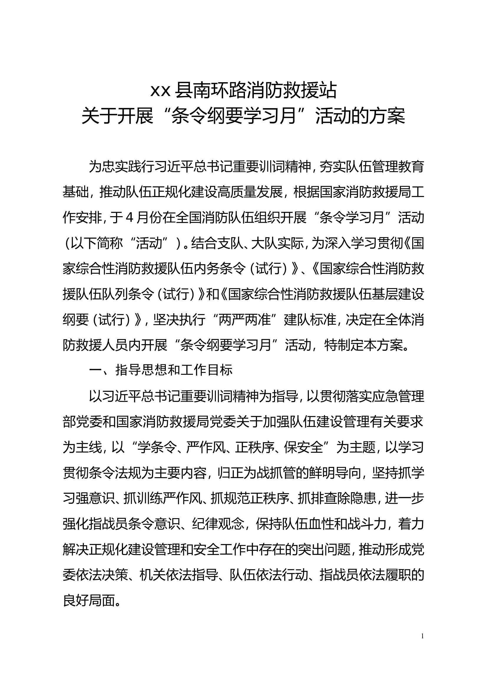 &ldquo;条令纲要学习月&rdquo;活动 方案.doc 第1页