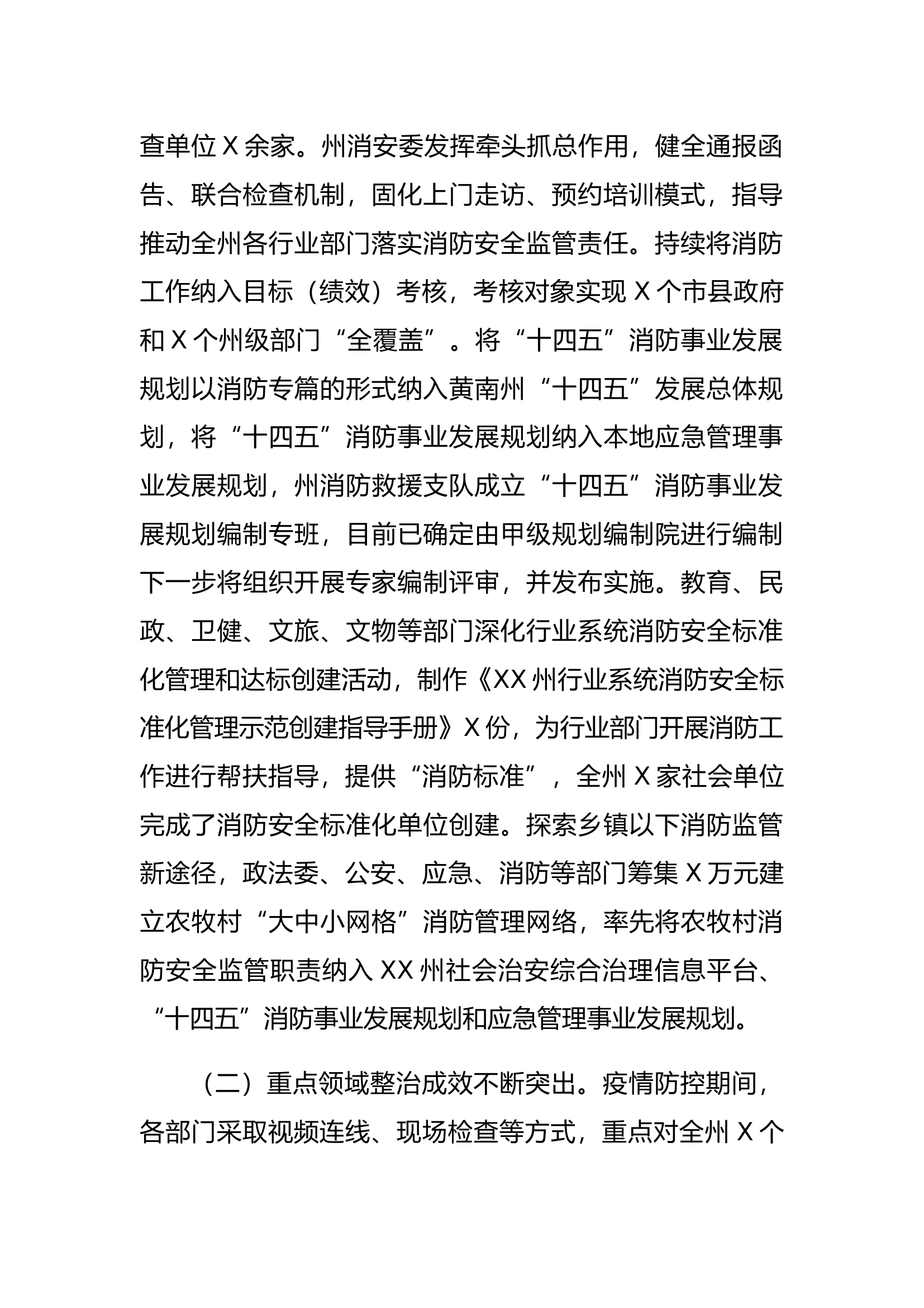 全州X年度消防工作总结.docx 第2页