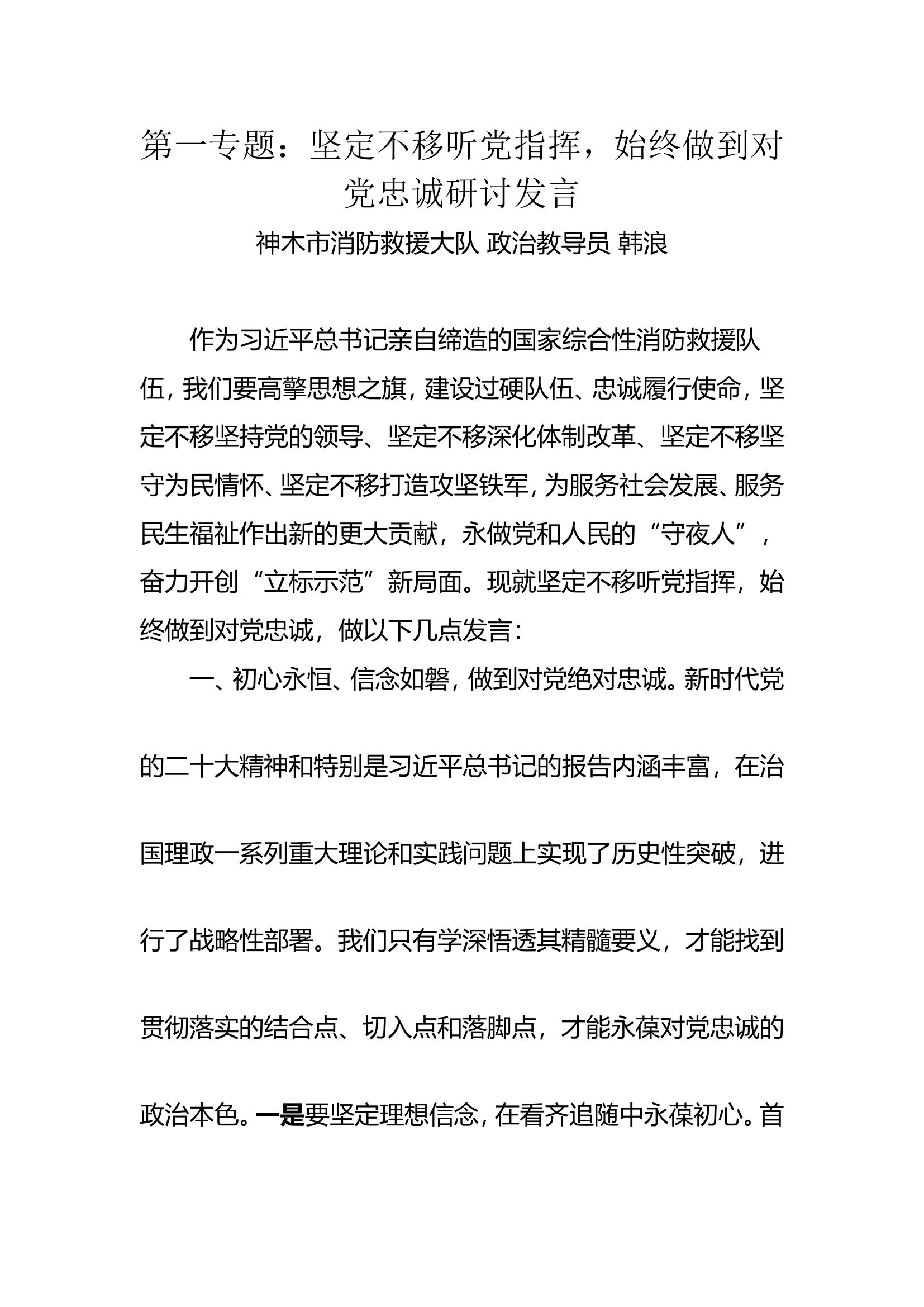 第一专题坚定不移听党指挥研讨发言.doc 第1页