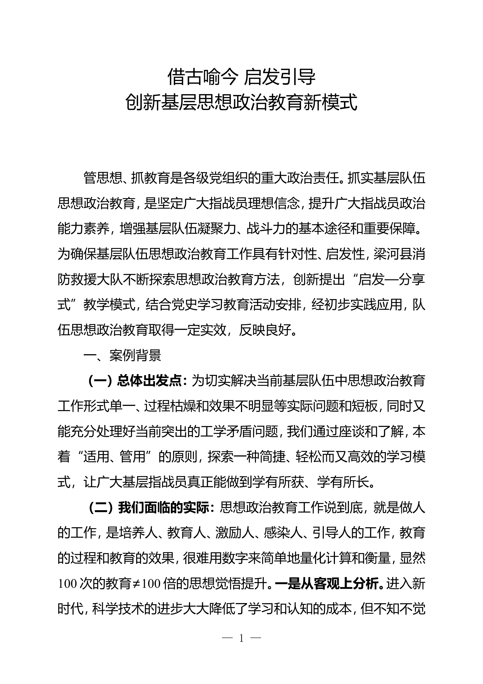 借古喻今 启发诱导 创新基层思想政治教育新模式.doc.doc 第1页