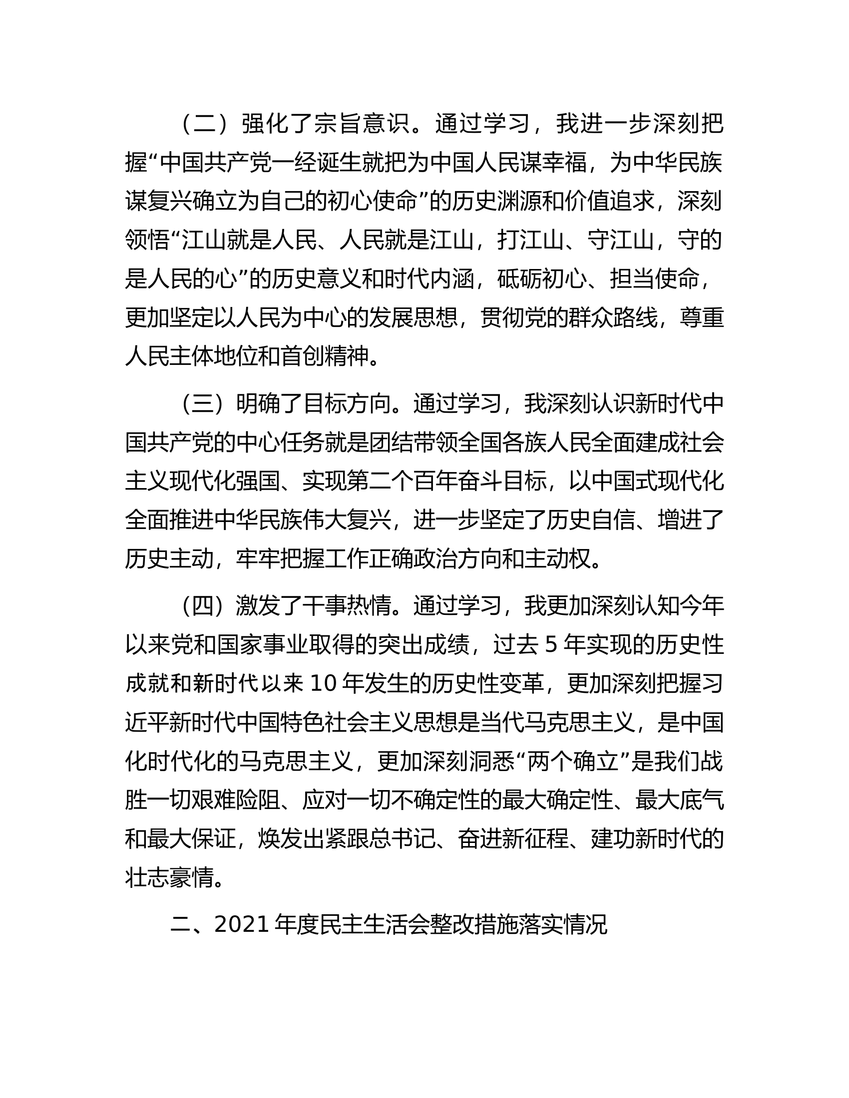 党工委书记2022年度民主生活会对照检查材料.docx 第2页