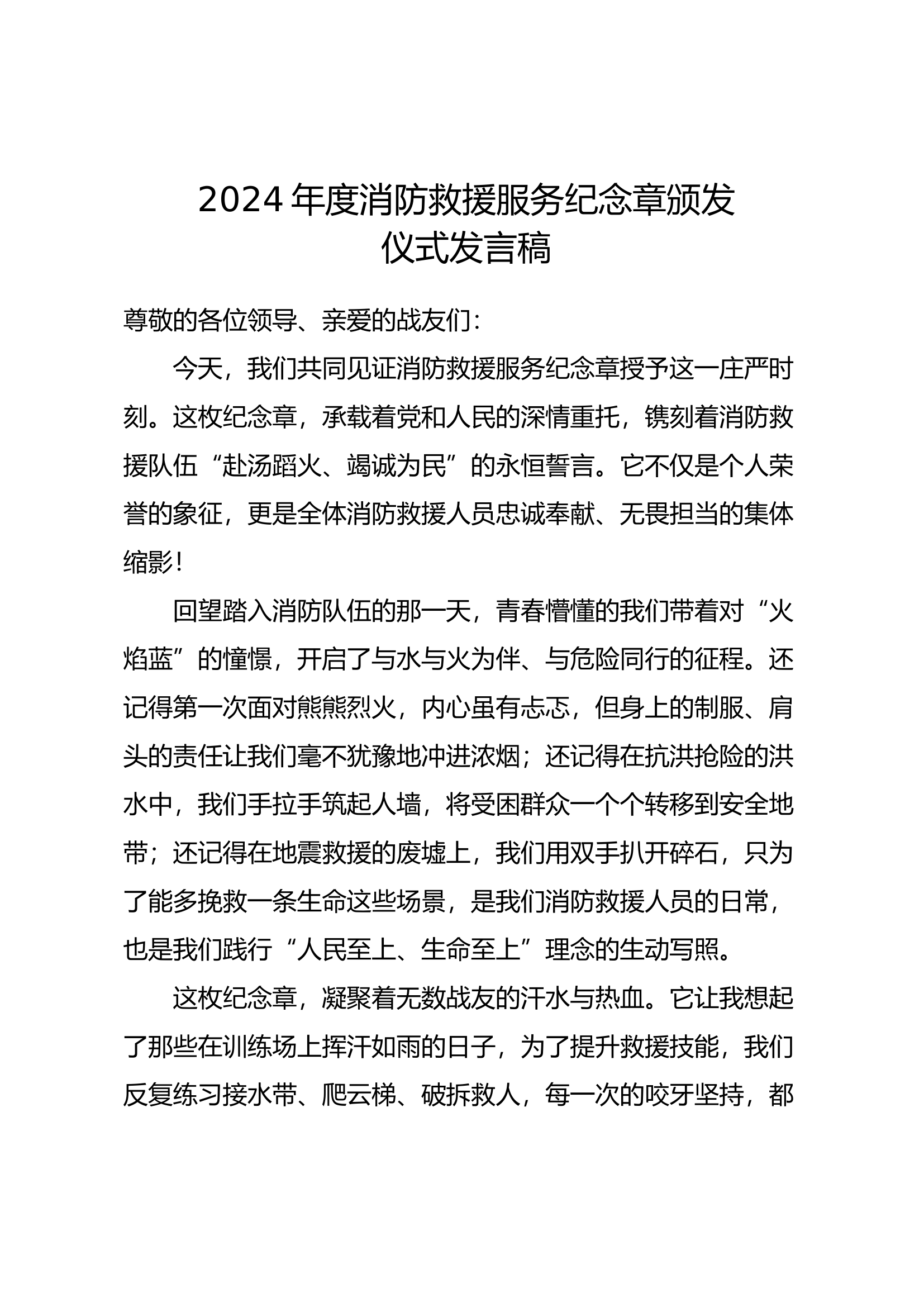 消防救援服务纪念章 代表发言稿 第1页