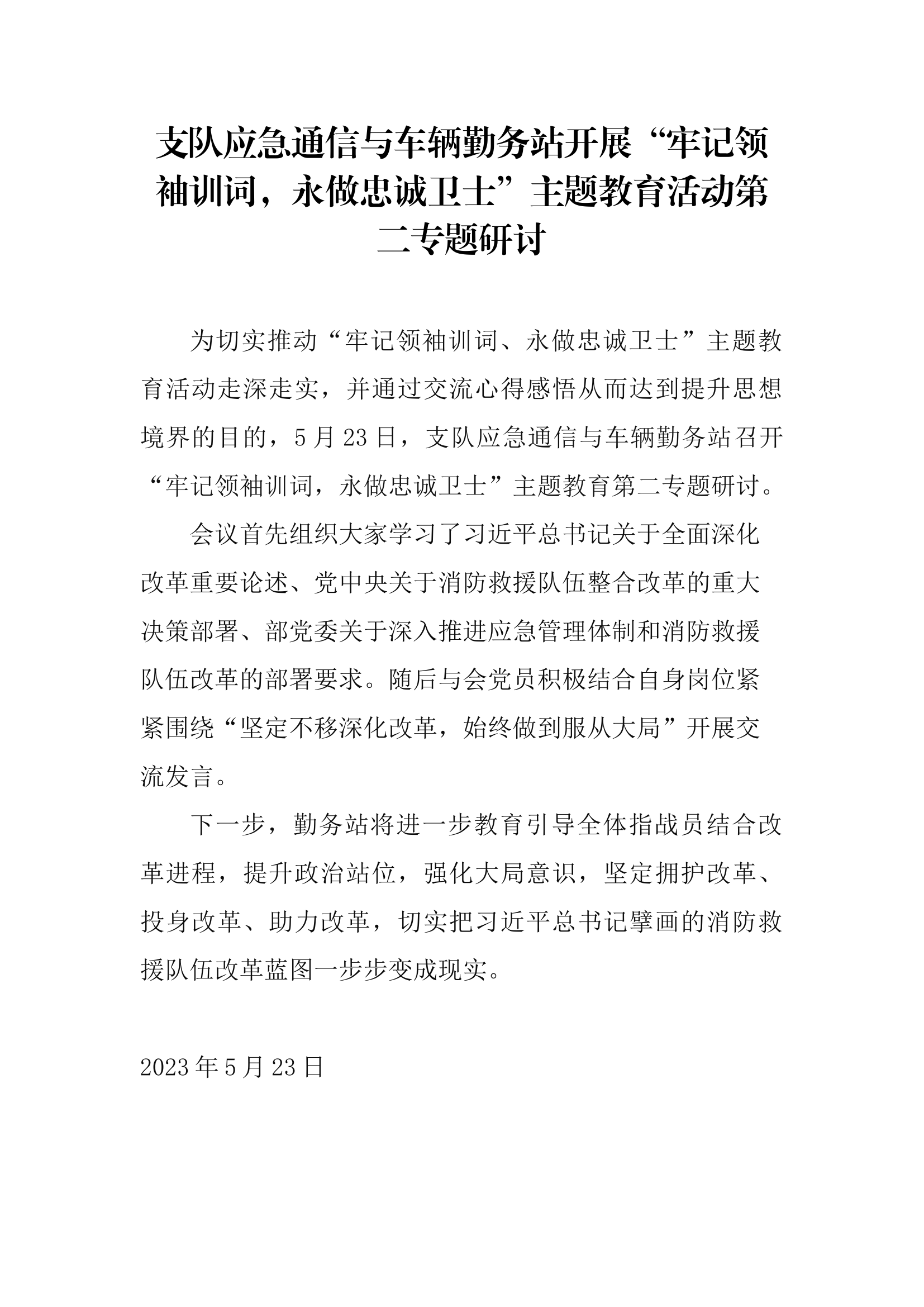 支队应急通信与车辆勤务站开展“牢记领袖训词，永做忠诚卫士”主题教育活动第二专题研讨.docx 第1页