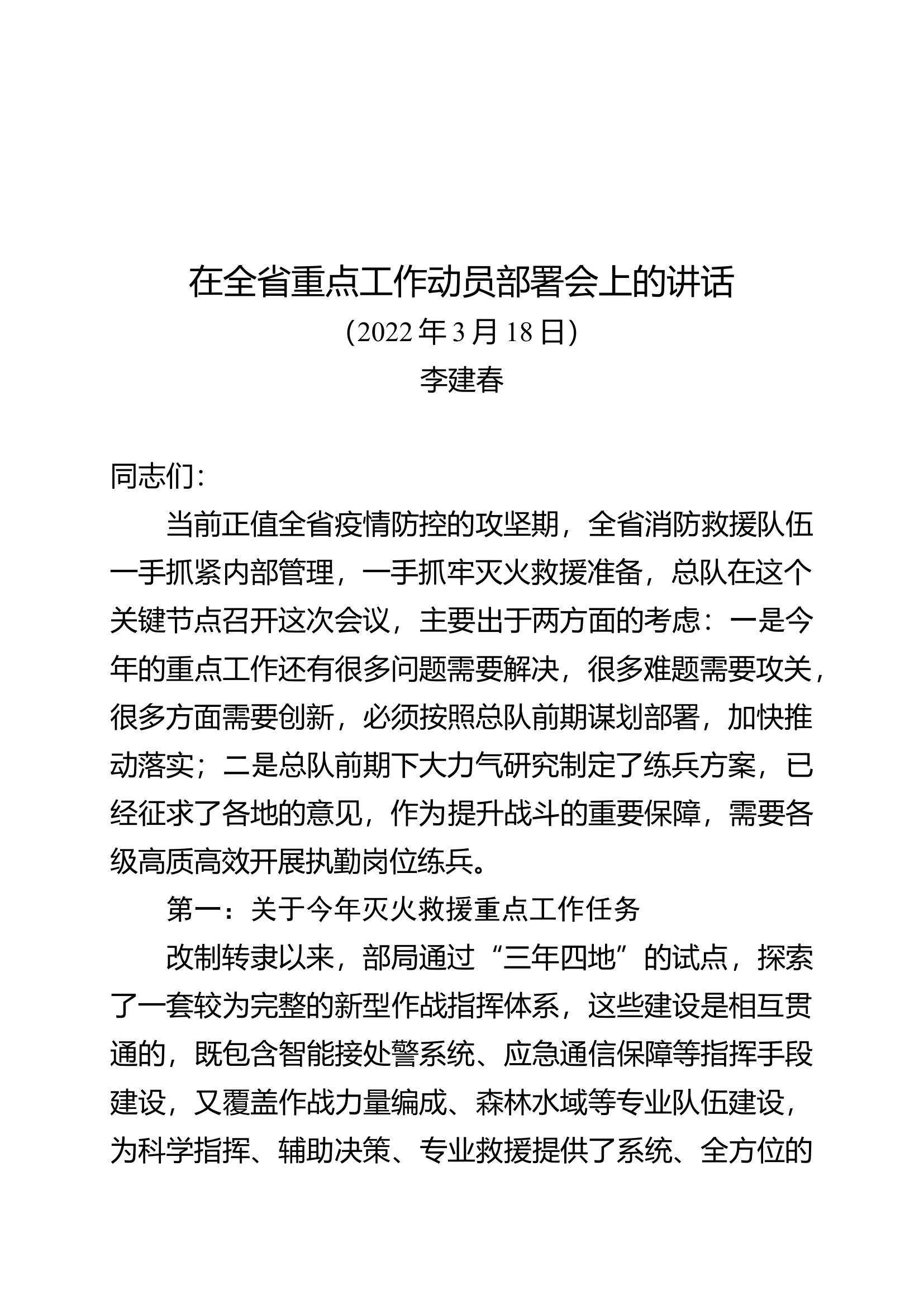 在全省重点工作动员部署会上的讲话.doc 第1页