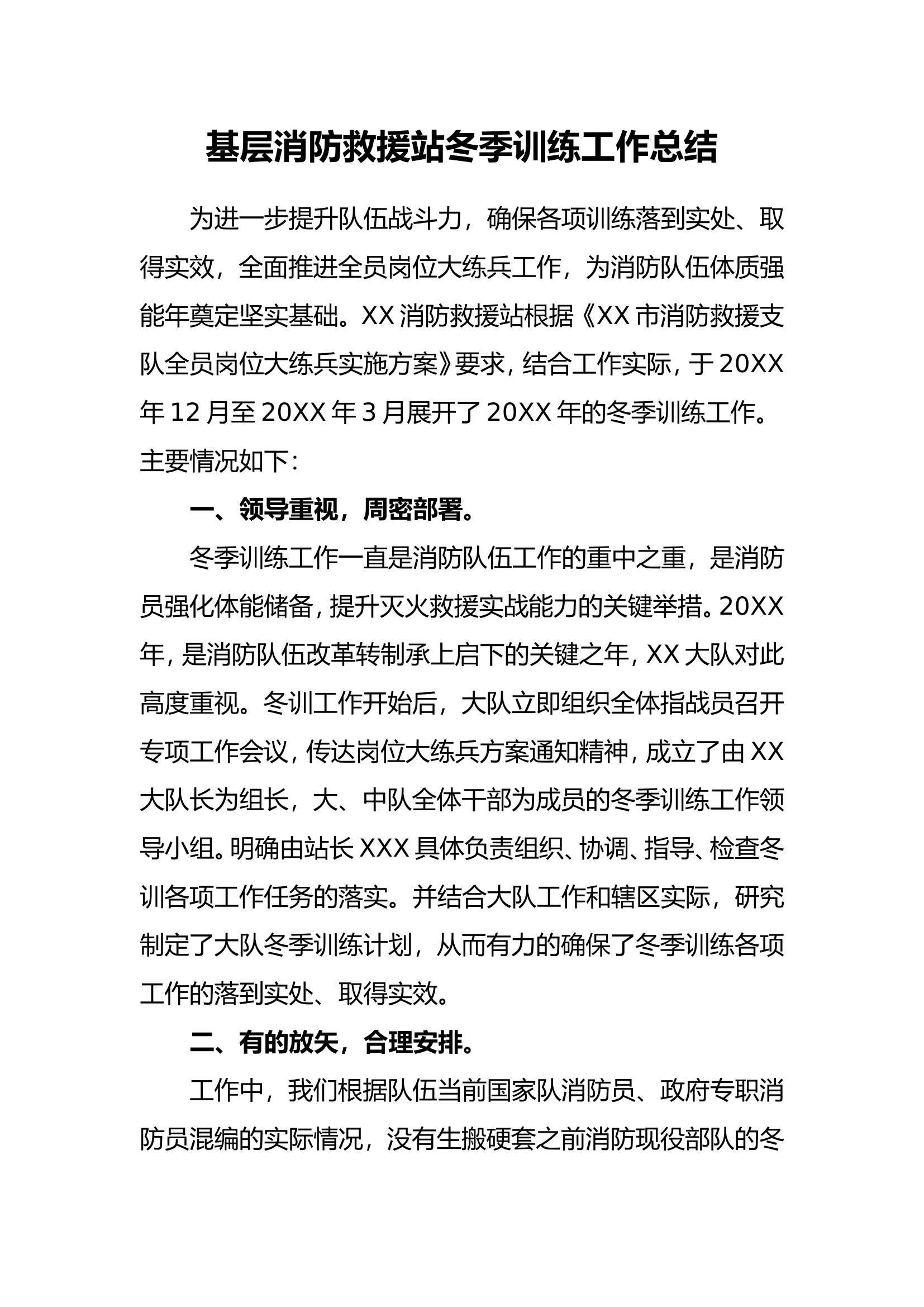 基层消防救援站冬季训练工作总结.doc 第1页