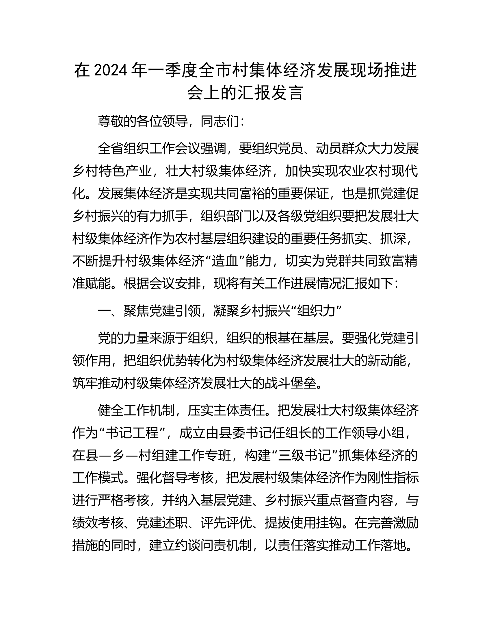 在2024年一季度全市村集体经济发展现场推进会上的汇报发言.docx 第1页