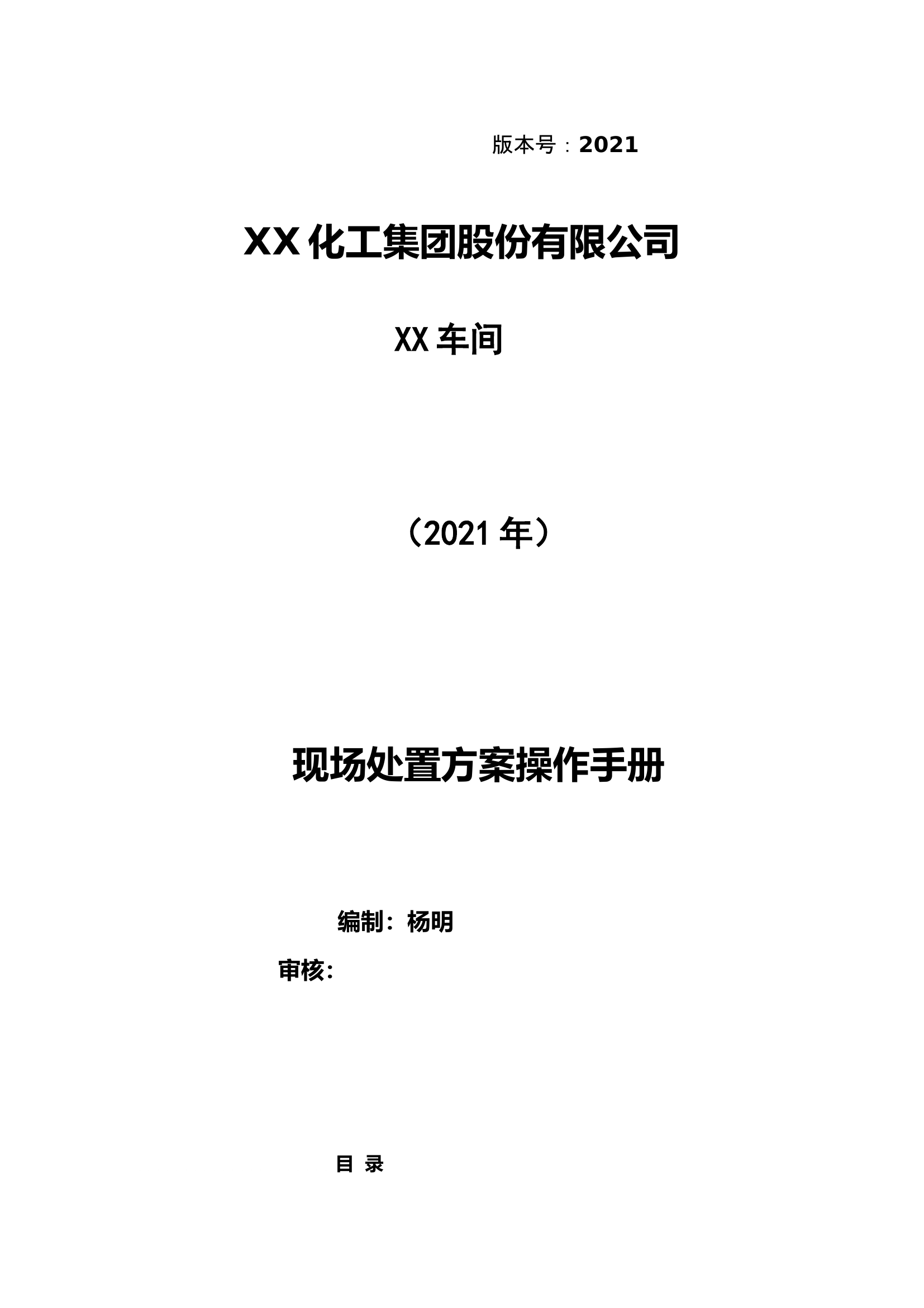 608页！某集团企业现场处置方案汇编版.docx 第1页