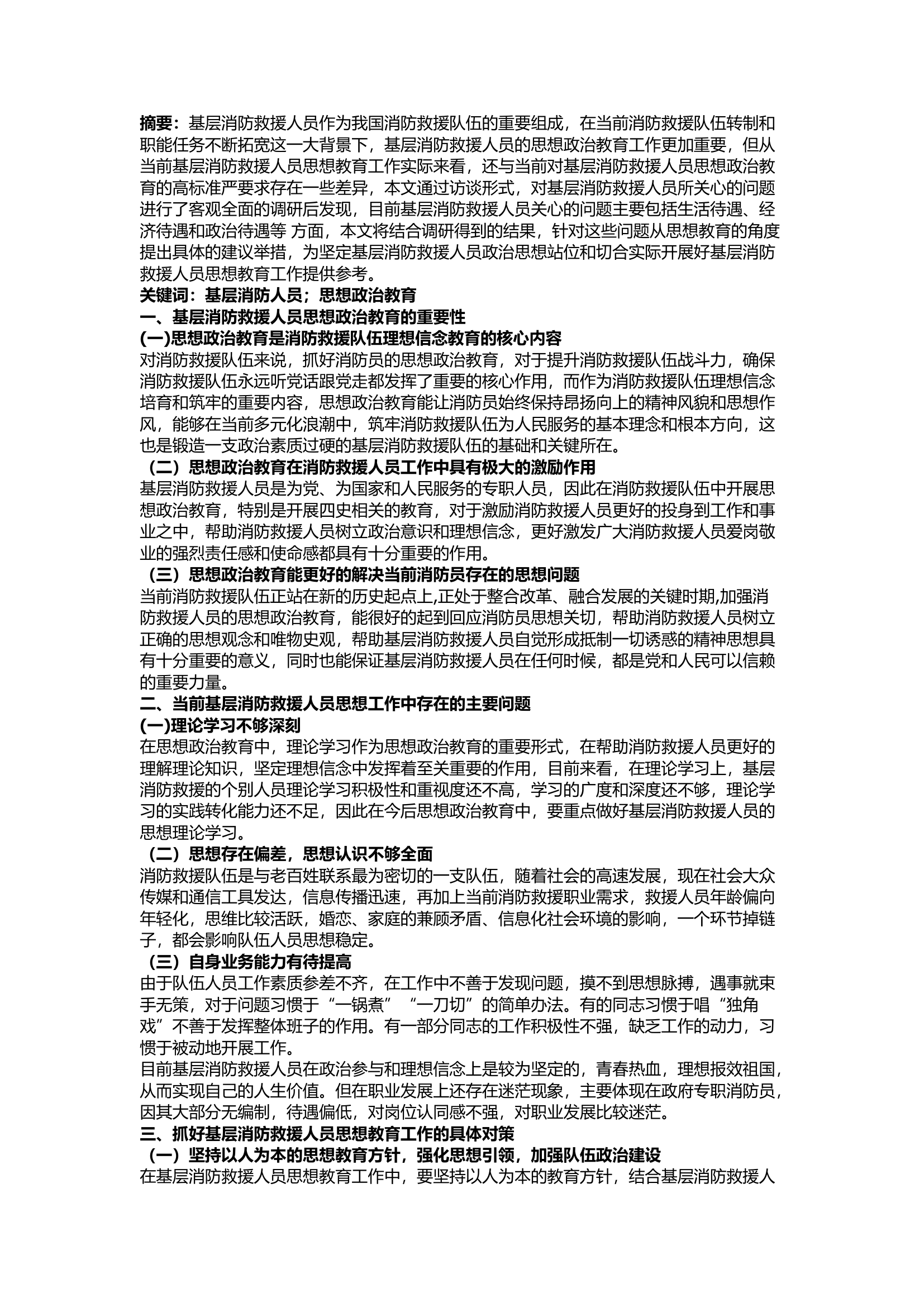 栀夏：浅谈如何做好基层消防救援人员思想教育工作.docx 第1页