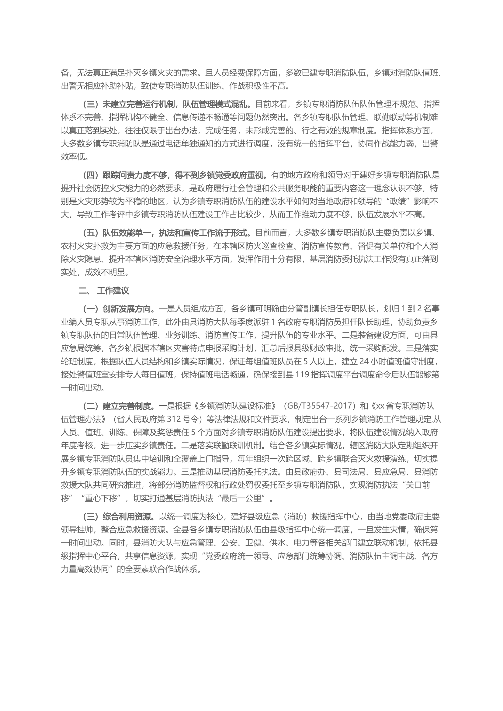 乡镇专职消防队专题调研报告.docx 第2页