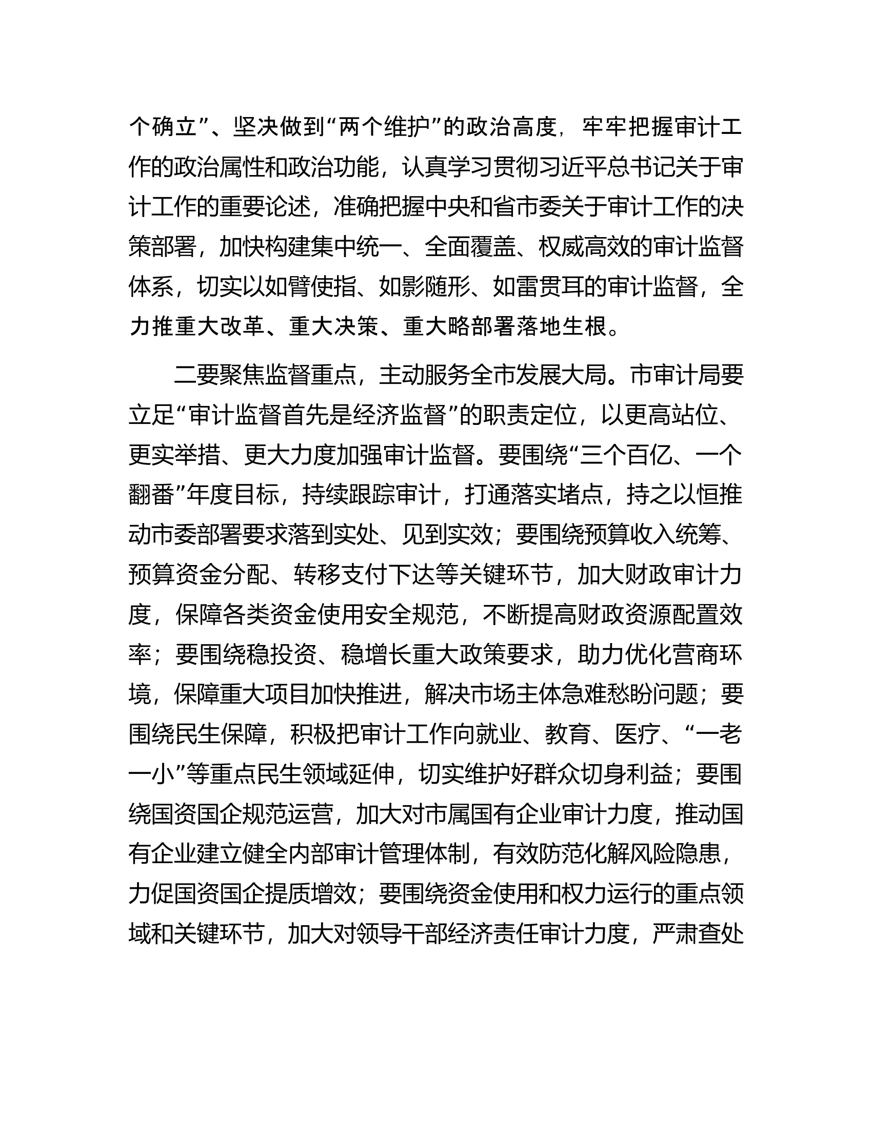 在市委审计委员会会议上的主持讲话.docx 第2页
