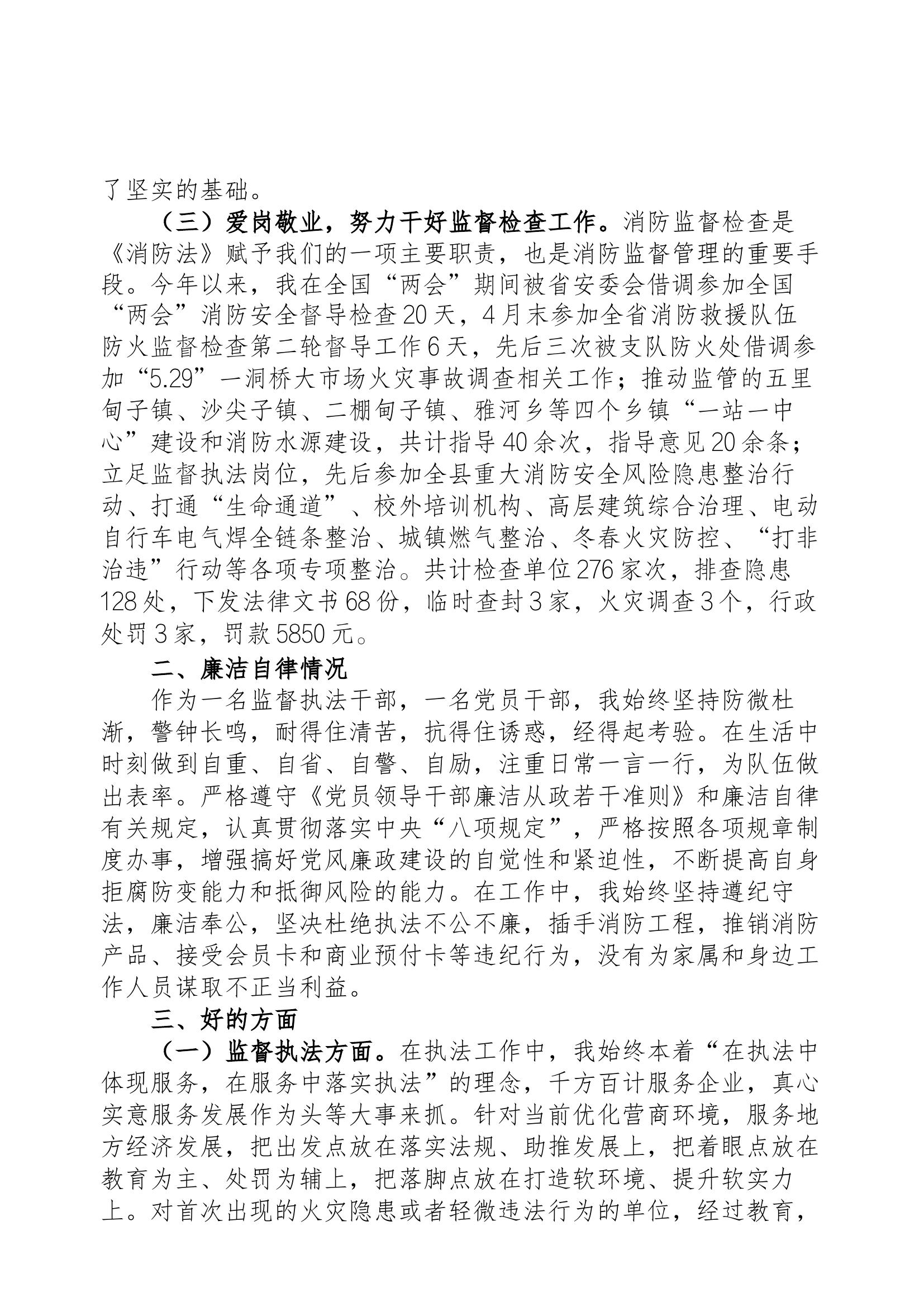 防火监督员2023述职述廉报告.docx 第2页