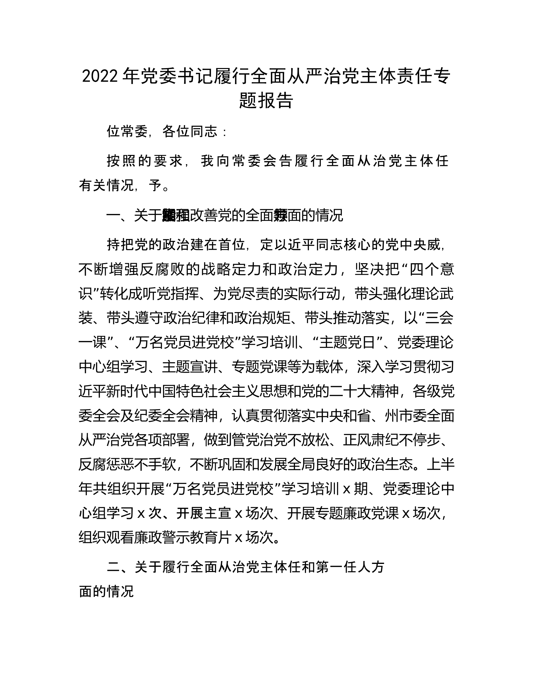 2022年党委书记履行全面从严治党主体责任专题报告.docx 第1页