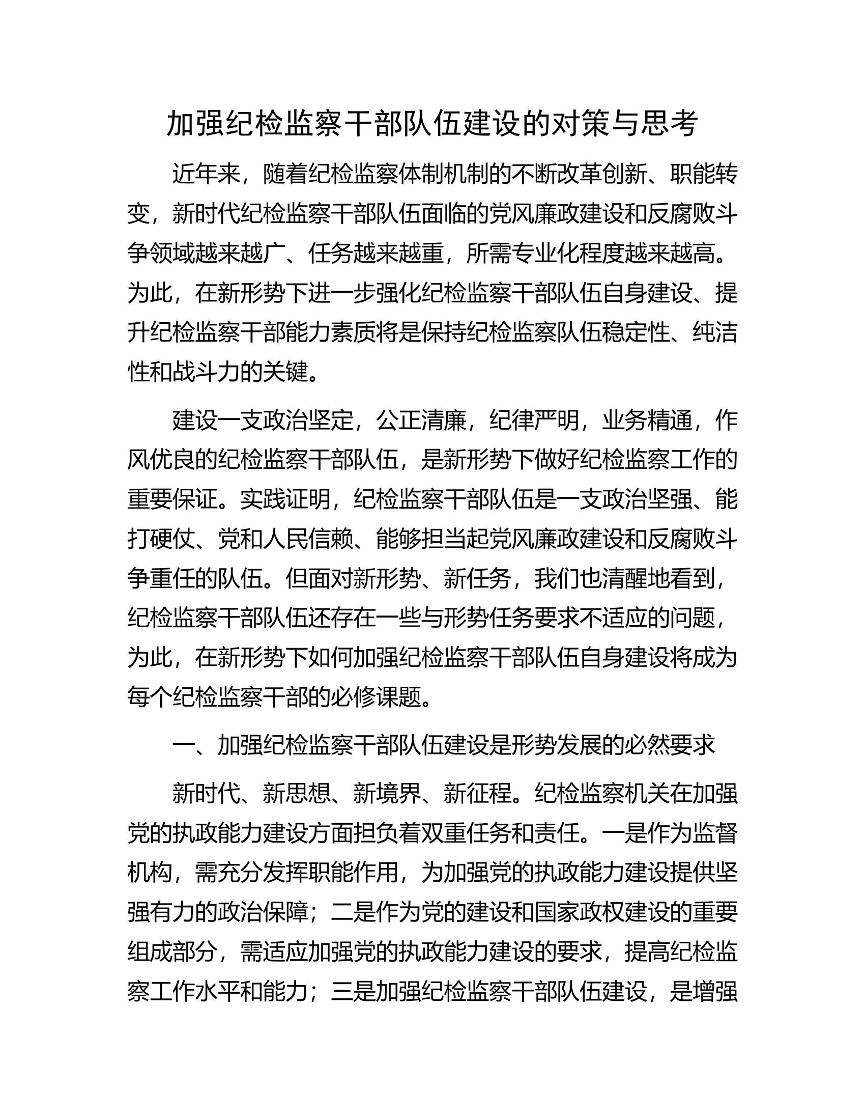 加强纪检监察干部队伍建设的对策与思考.docx 第1页