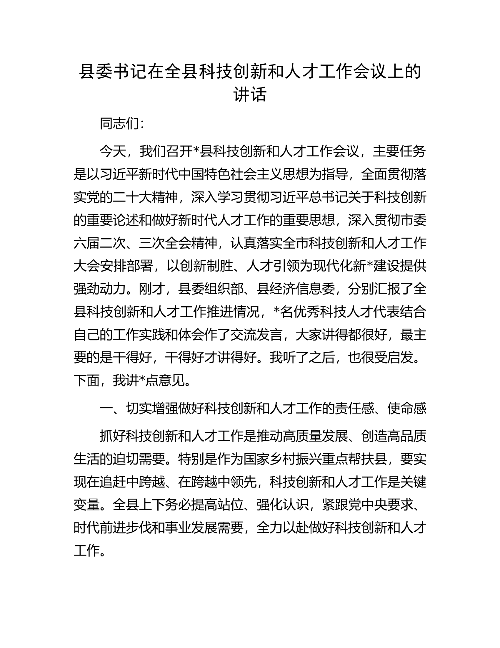 县委书记在全县科技创新和人才工作会议上的讲话.docx 第1页