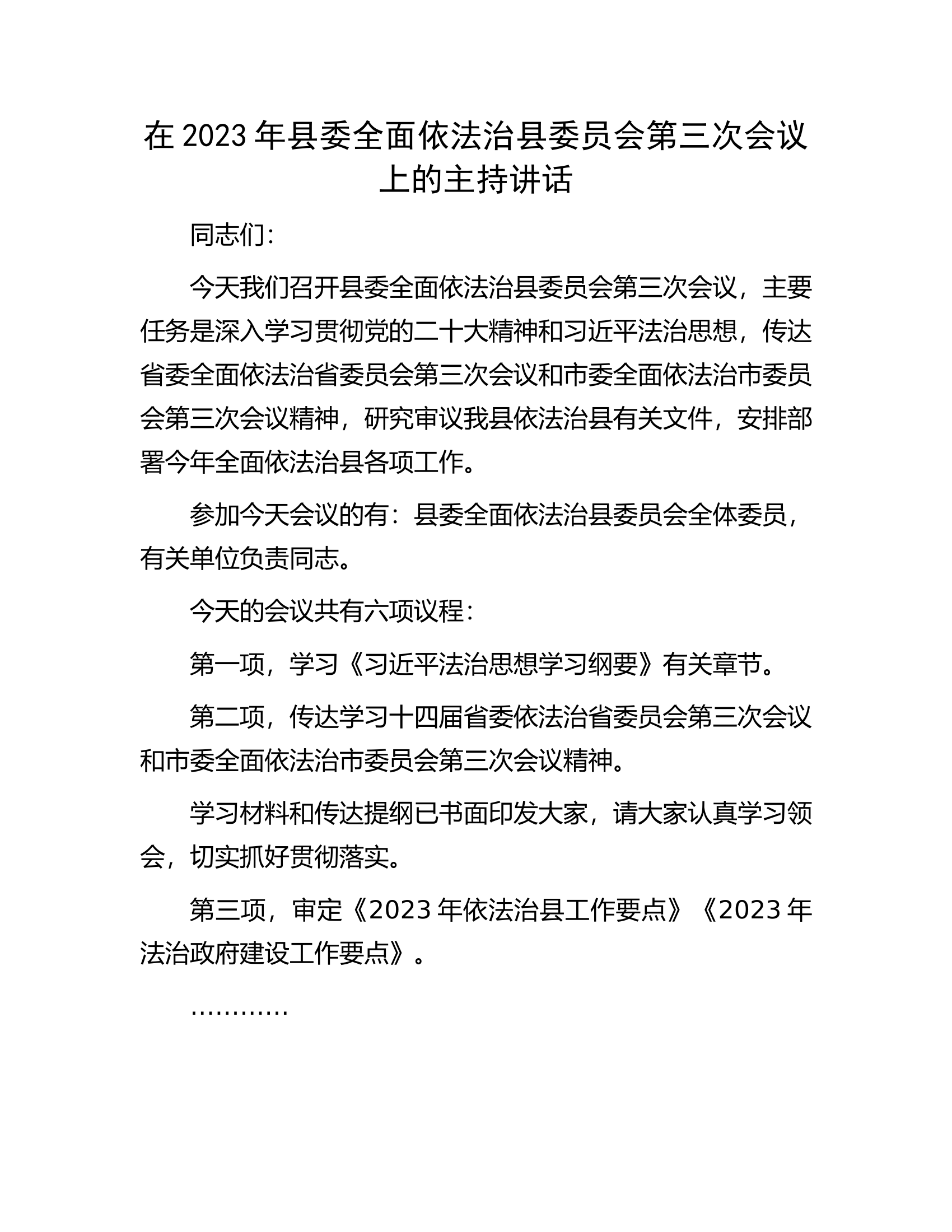 在2023年县委全面依法治县委员会第三次会议上的主持讲话.docx 第1页