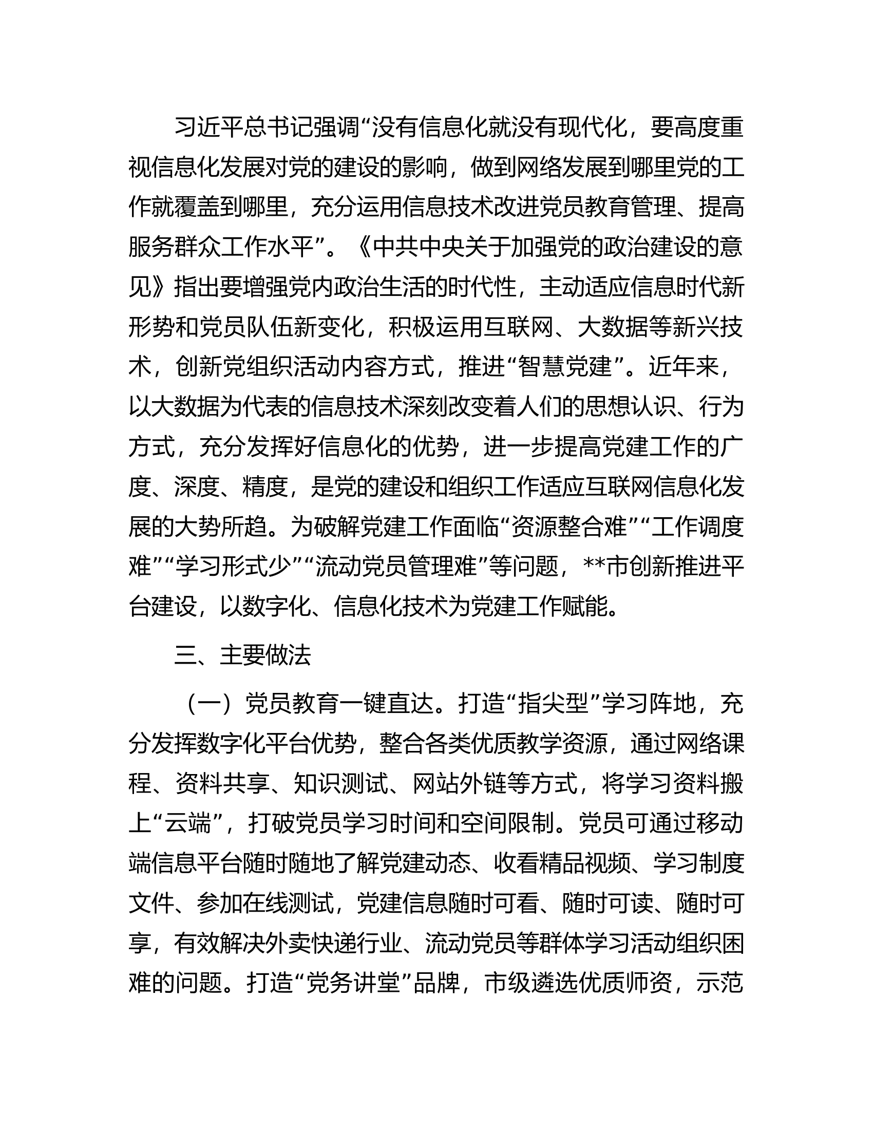 某市创建智慧平台推动基层党建经验材料.docx 第2页