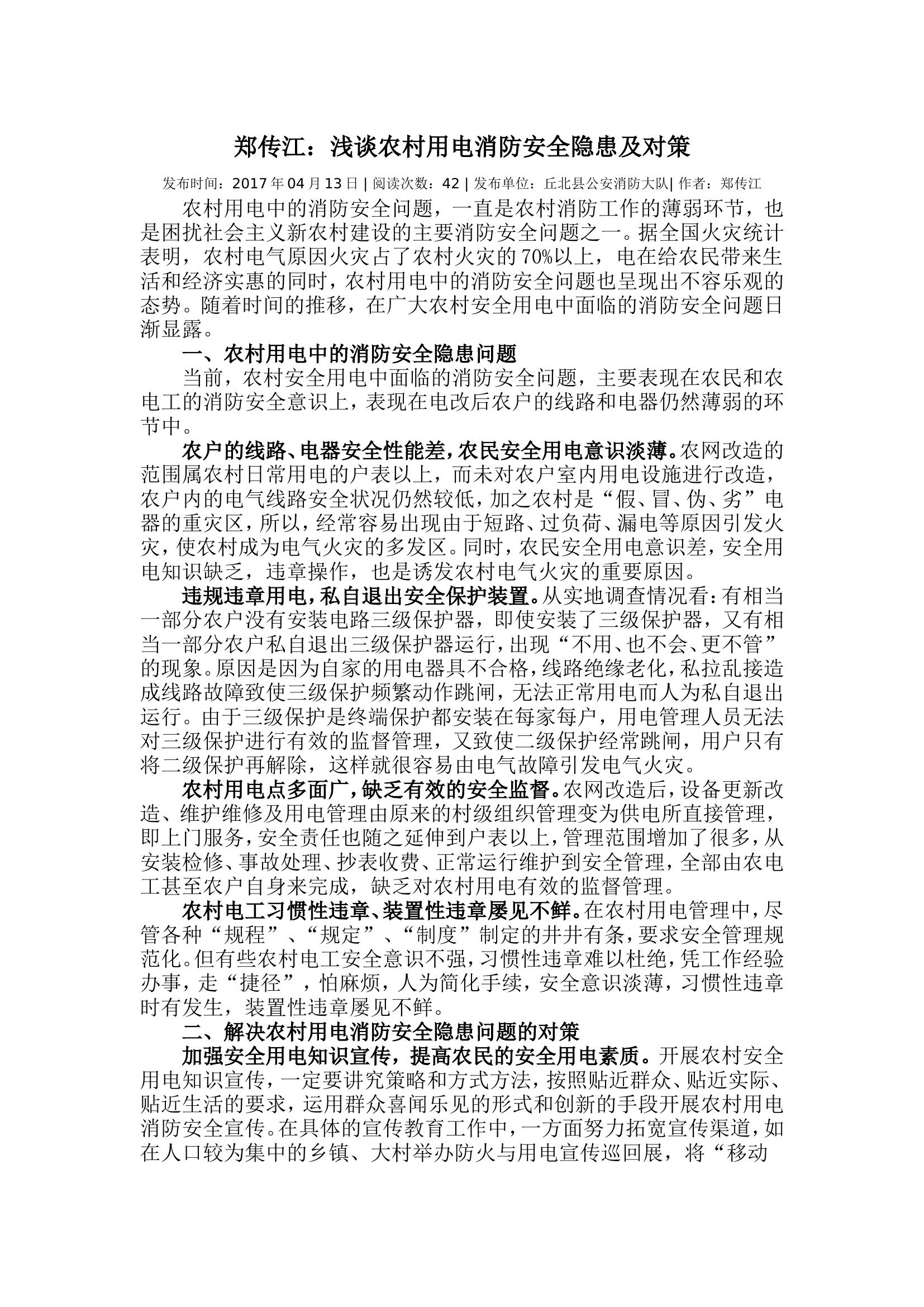 栀夏：浅谈农村用电消防安全隐患及对策.doc 第1页