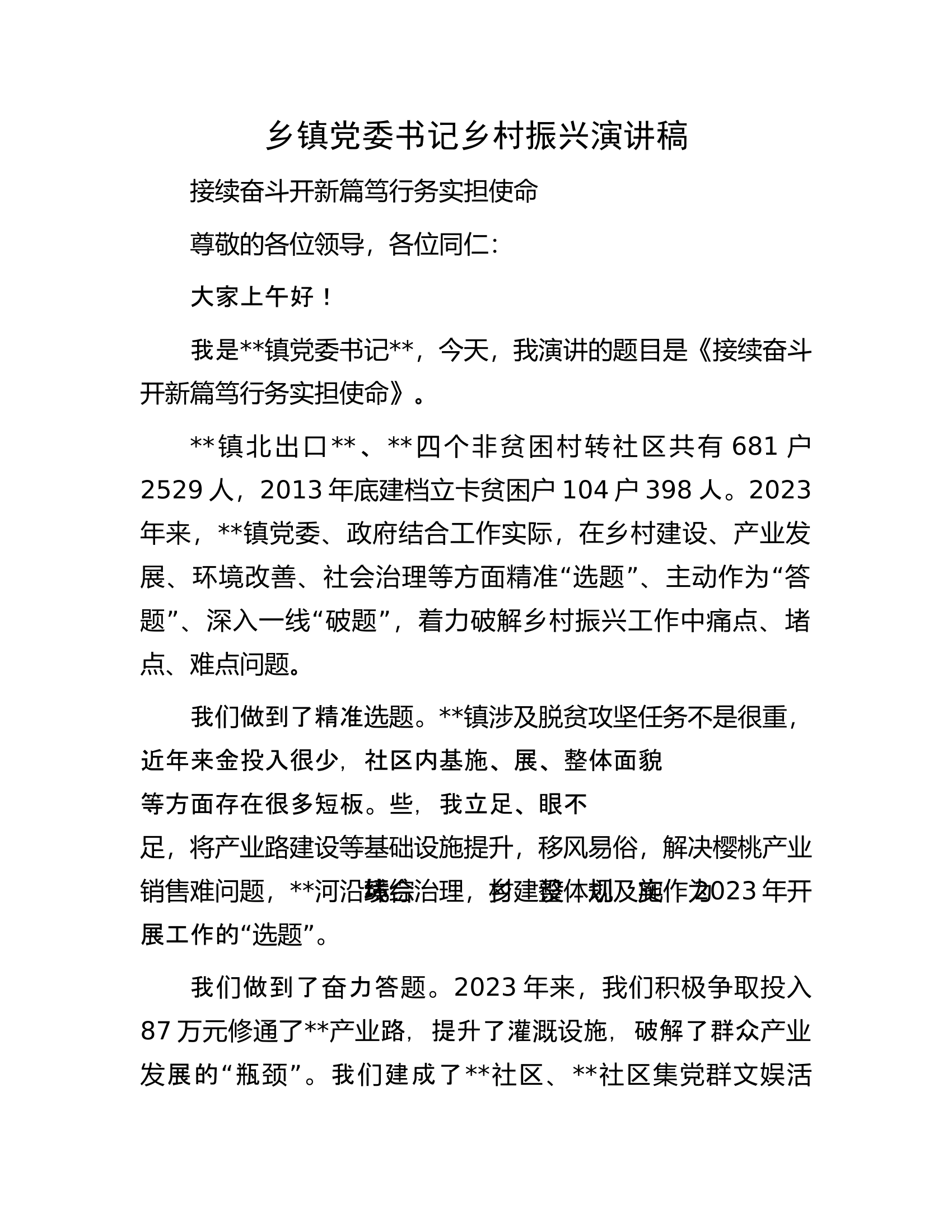 乡镇党委书记乡村振兴演讲稿.docx 第1页