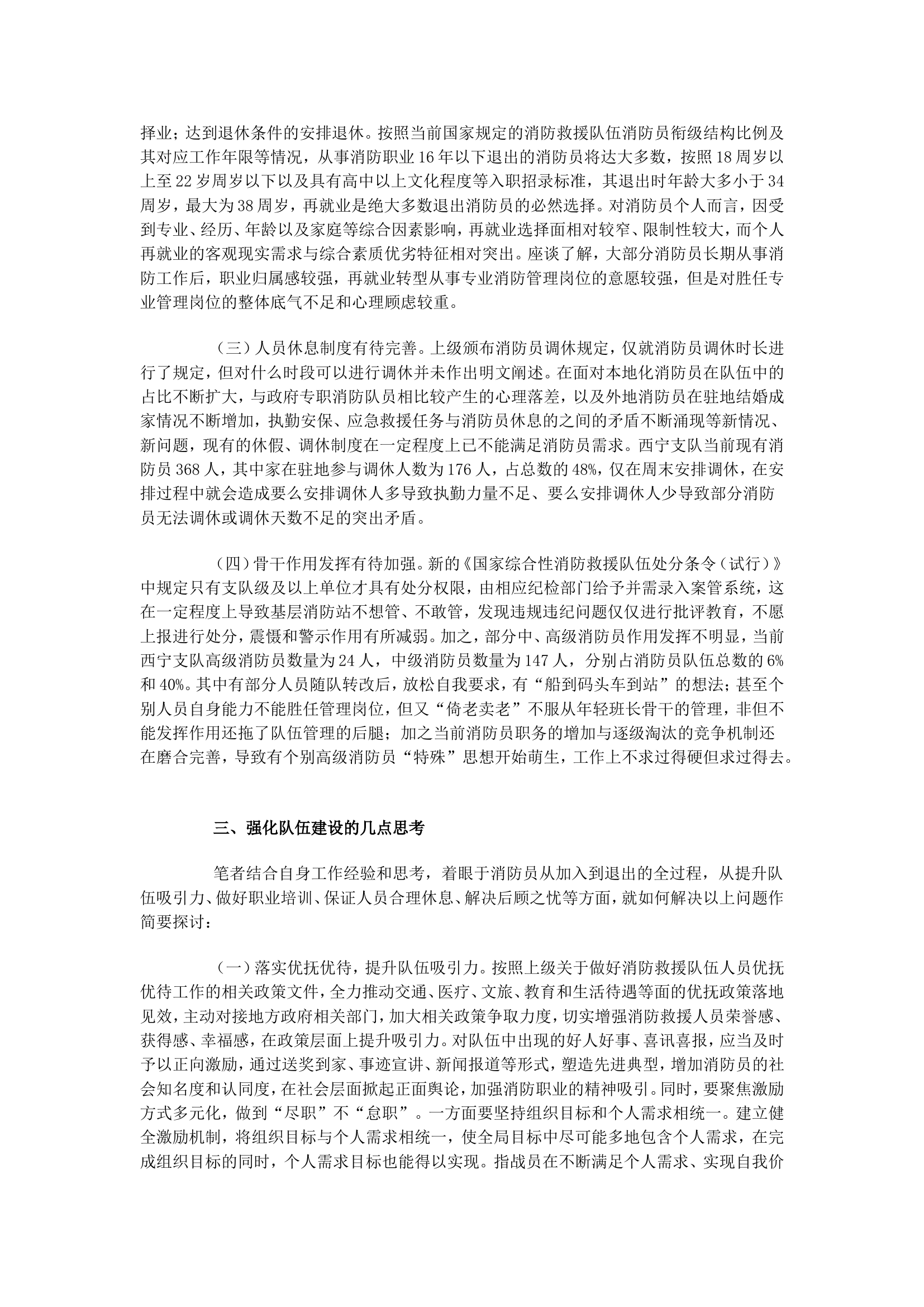 关于新形势下消防员队伍专业化、职业化建设的几点思考.doc 第2页