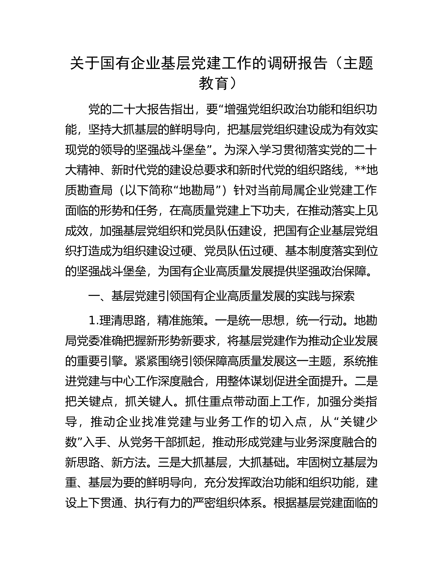 关于国有企业基层党建工作的调研报告（主题教育）.docx 第1页