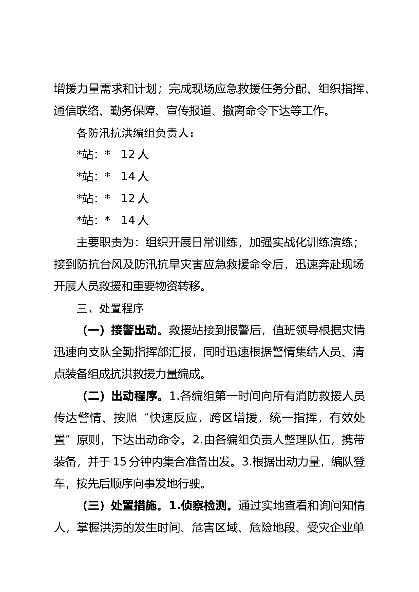 大队级防汛抗洪工作处置预案（修改）.docx 第2页